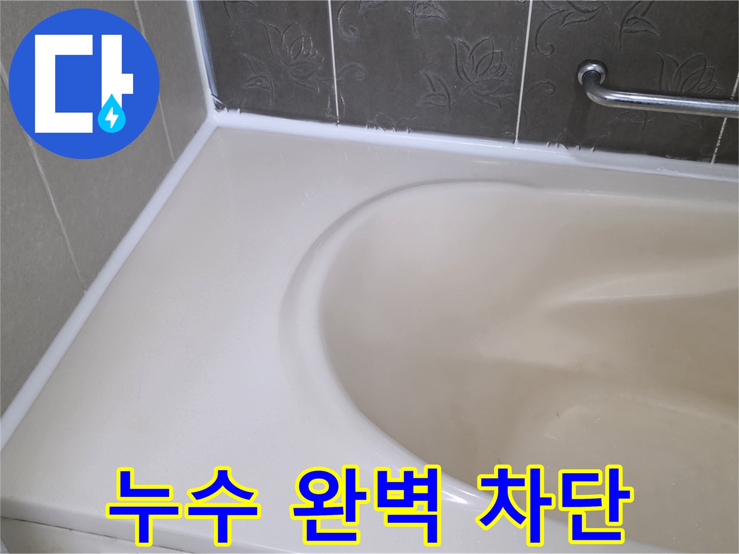 실리콘 재시공으로 - 욕조 누수를 완벽하게 차단했습니다.