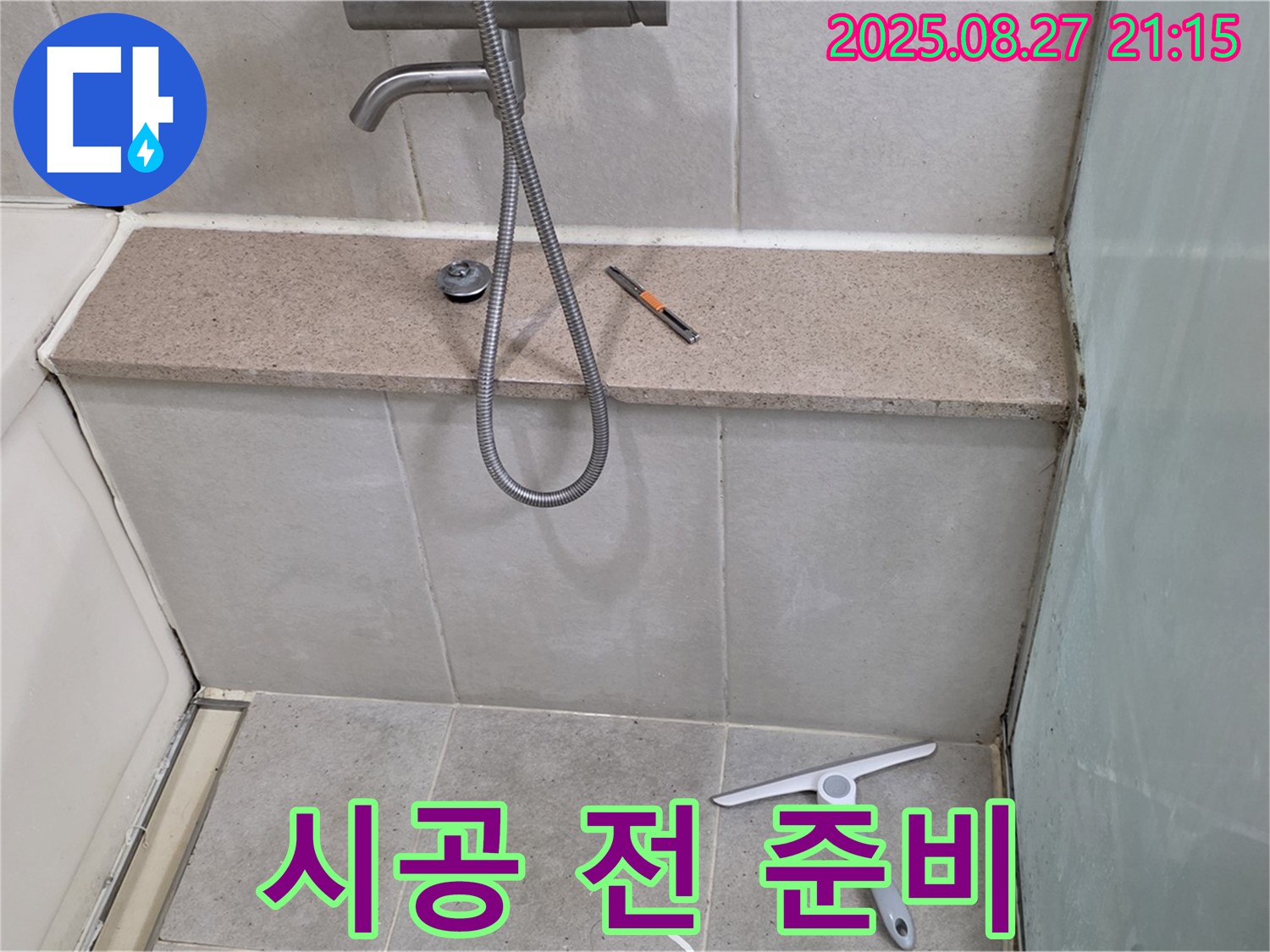 옆면 시공 준비 - 꼼꼼한 준비 작업으로 완벽 시공