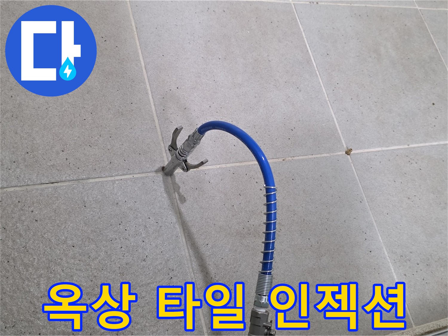 옥상 타일 틈새 - 인젝션 시공으로 누수 해결