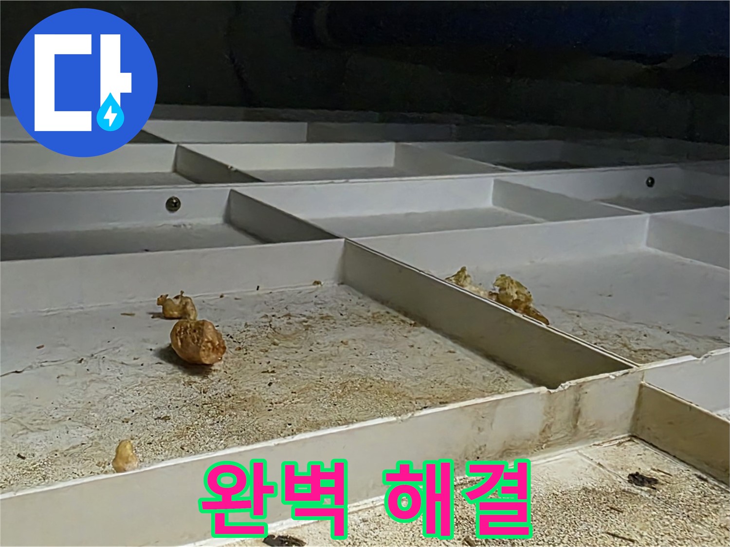 완벽 해결 - 누수 문제 완벽 해결