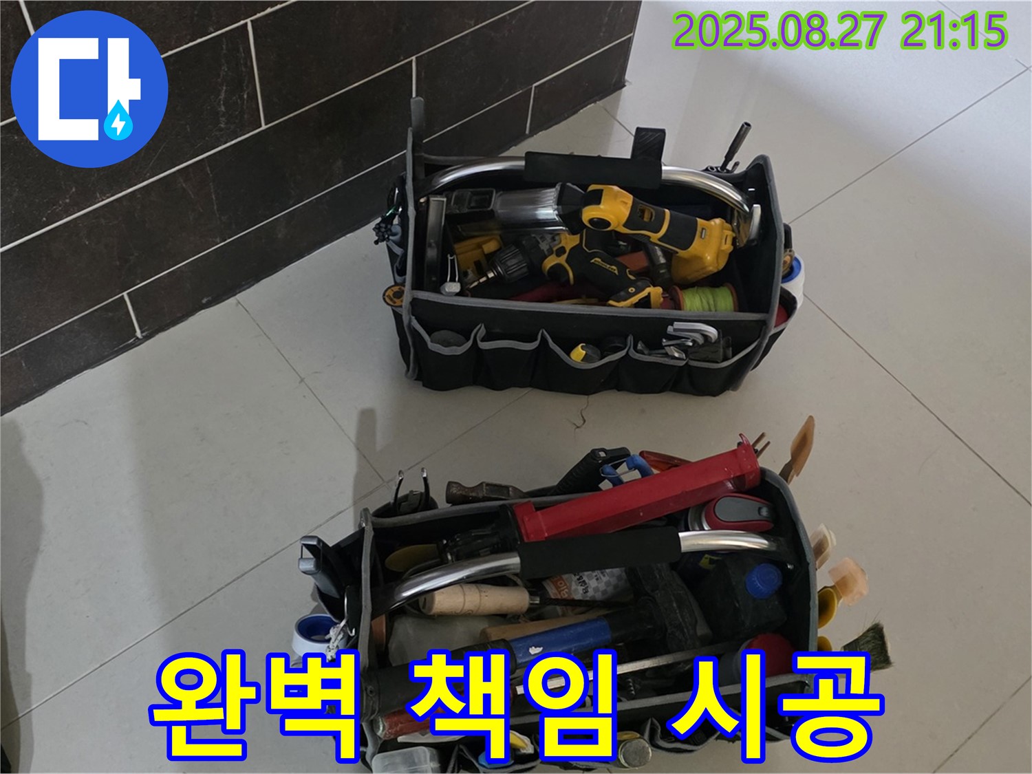 완벽한 누수 해결 연장과 책임 시공 - 믿고 맡겨주세요, 산운마을 누수