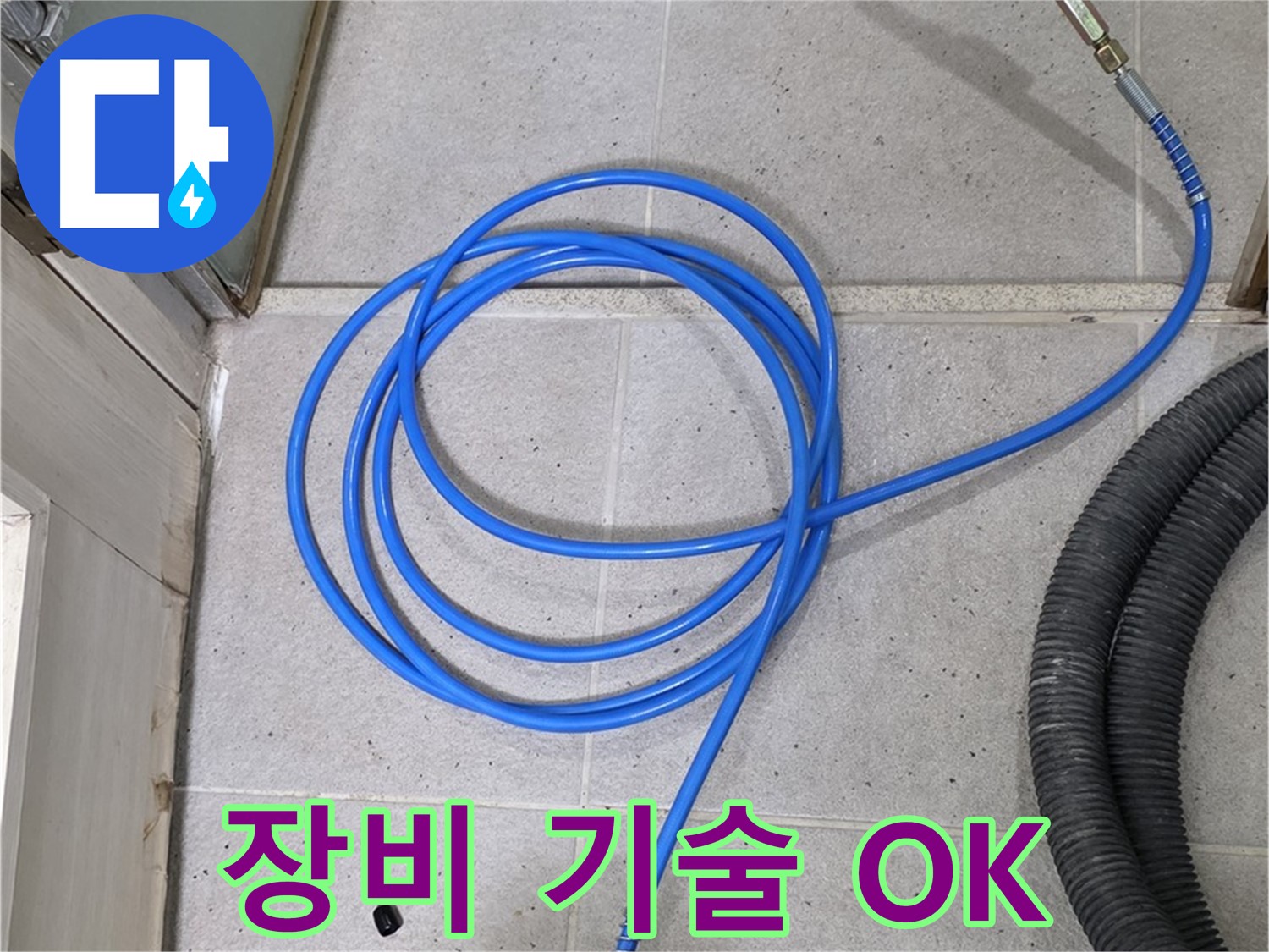 완벽한 장비와 기술력 - 누수 해결의 필수 조건입니다.