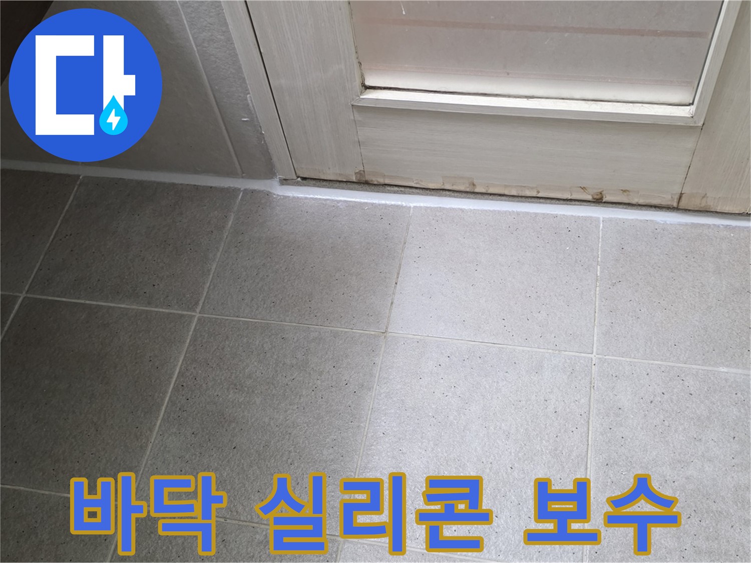 욕실 바닥 실리콘 보수 - 꼼꼼한 작업으로 누수를 확실하게 잡아드립니다.