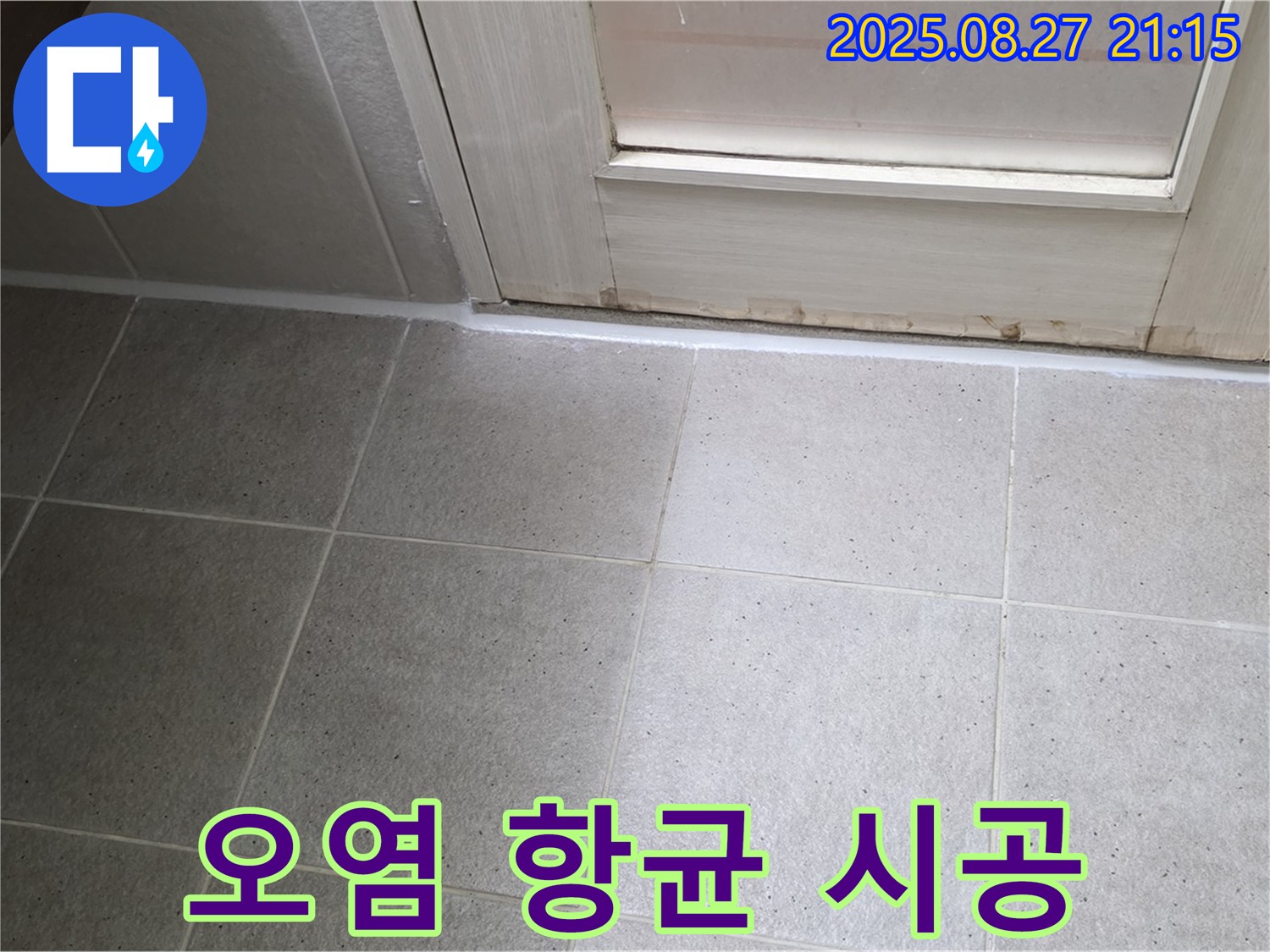 욕실 실리콘 오염 - 곰팡이 제거 후 항균 실리콘 시공으로 깨끗하게!