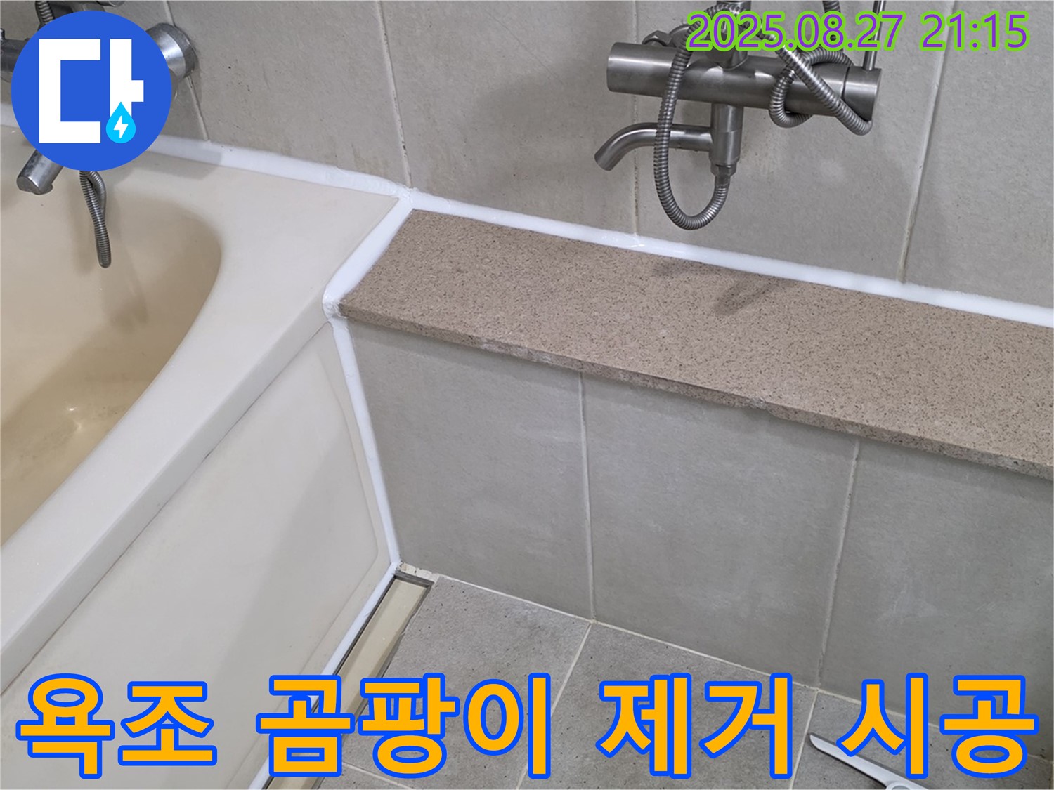 욕조 곰팡이 제거 및 실리콘 시공 - 곰팡이 제거 후 꼼꼼한 실리콘 시공으로 누수 걱정 없이 깨끗한 욕실 완성!
