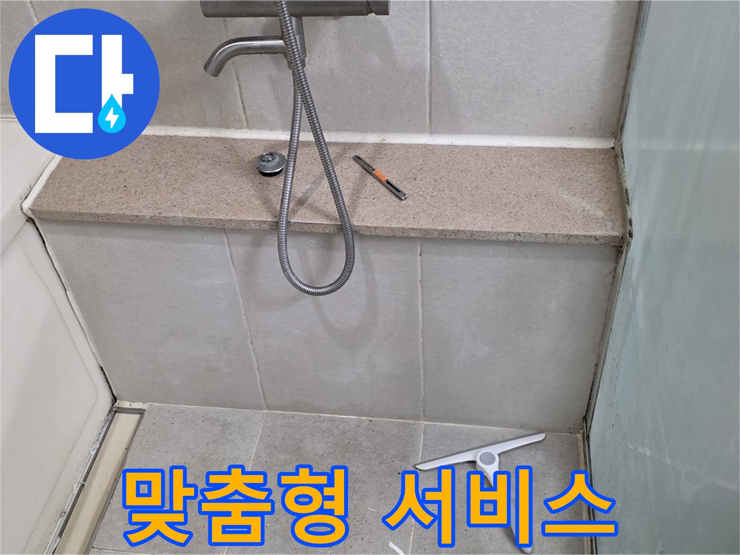 욕조 - 누수 - 고객 - 맞춤형 - 누수 해결 서비스