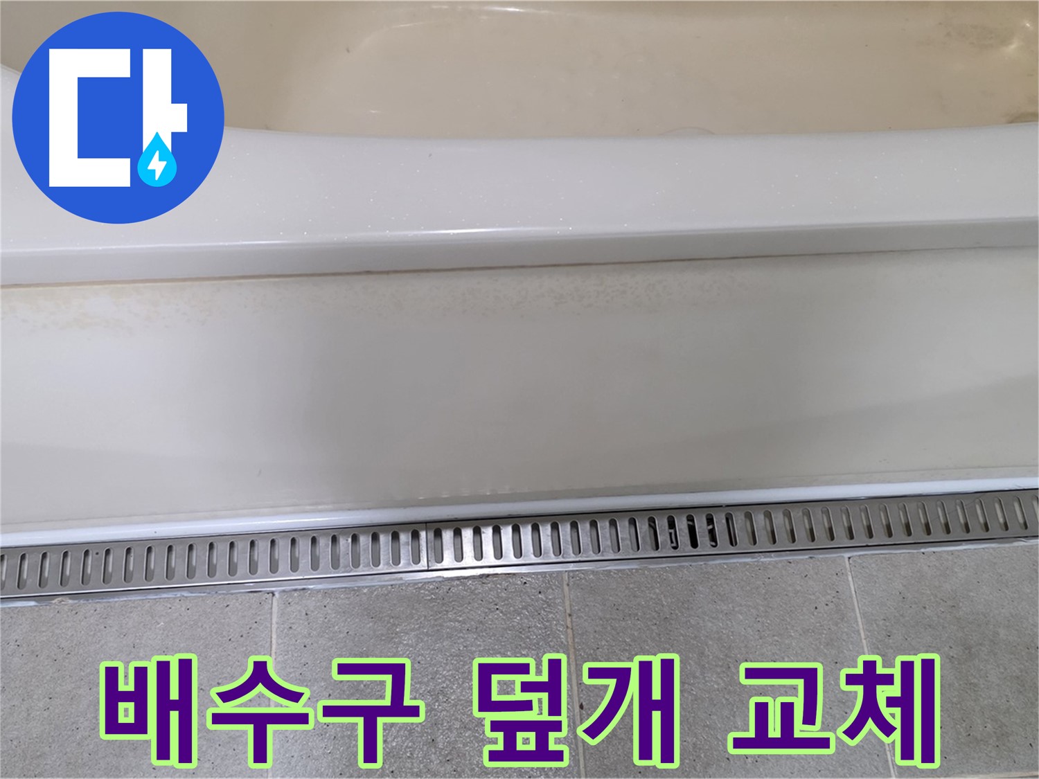 욕조 배수구 덮개 불량 - 새 덮개로 교체하여 누수 해결