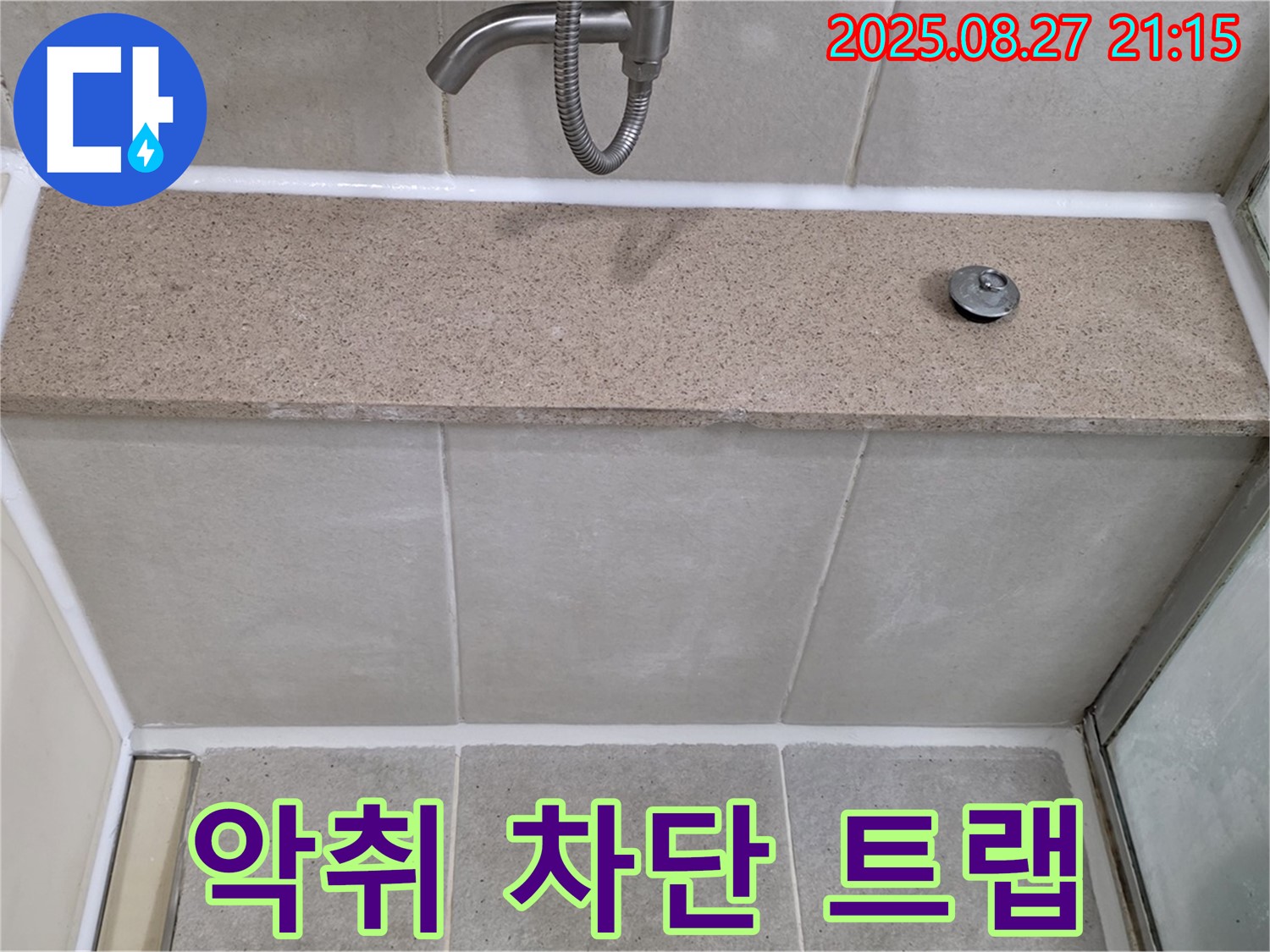 욕조 배수구 - 악취 차단 트랩 설치 완료.