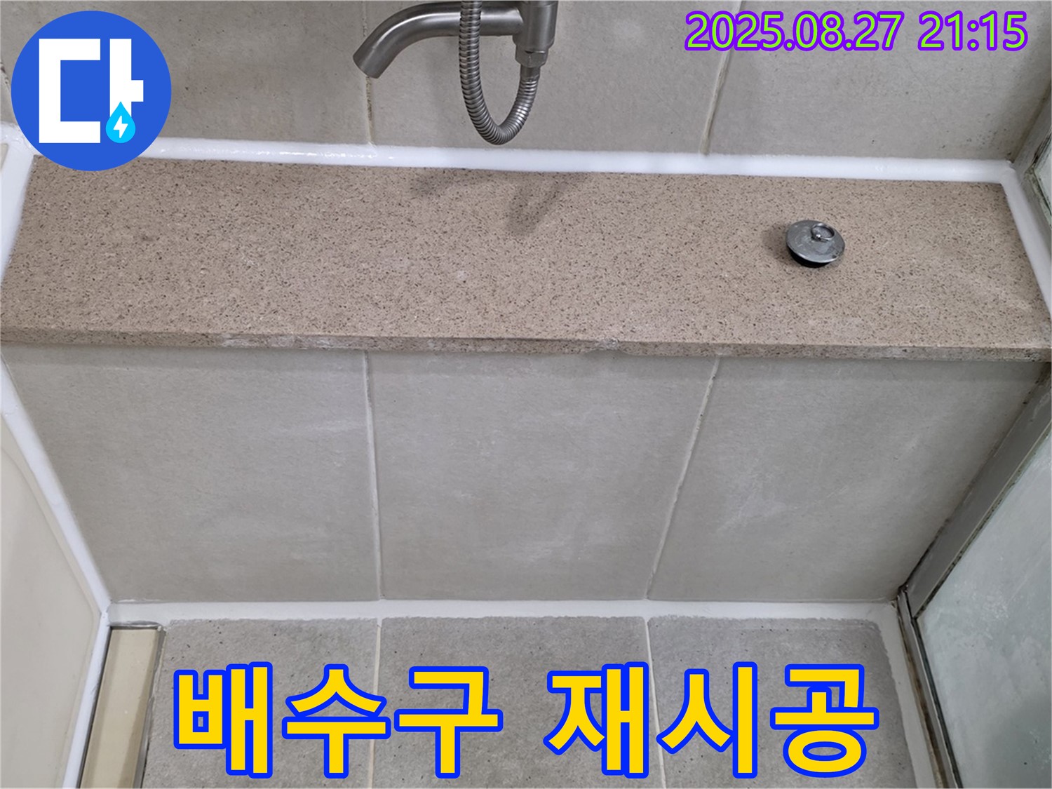 욕조 배수구 주변 실리콘 - 곰팡이를 제거하고 새 실리콘으로 재시공했습니다.