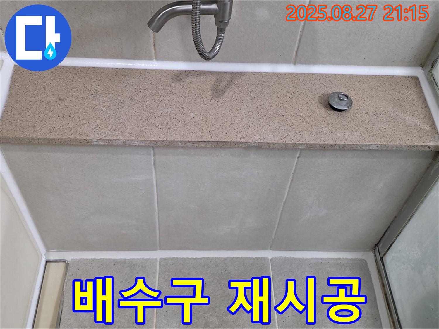 욕조 배수구 주변 실리콘 - 곰팡이를 제거하고 새 실리콘으로 재시공했습니다.