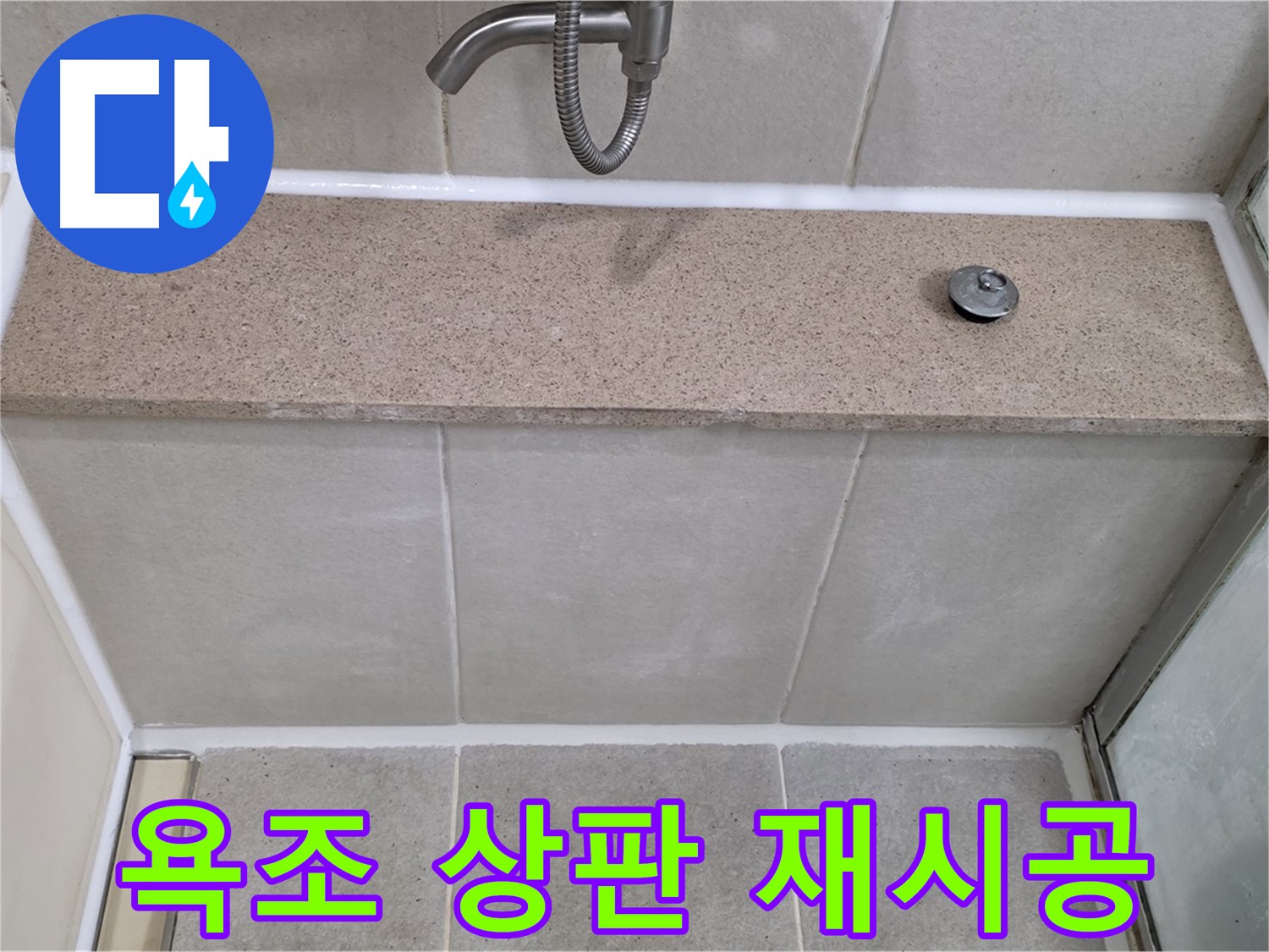 욕조 상판 실리콘 재시공 - 꼼꼼한 시공으로 누수 걱정 끝!