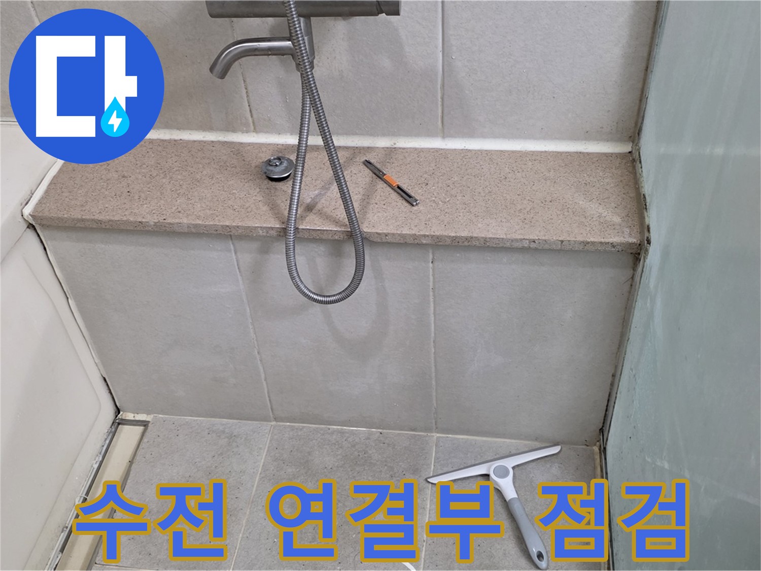 욕조 - 샤워 - 수전 - 연결부 - 누수 점검