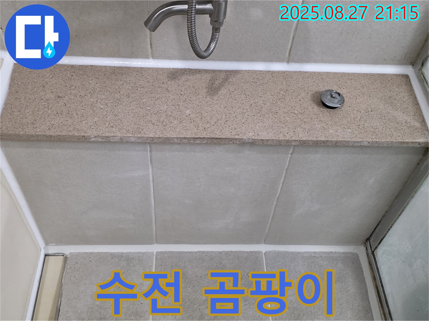 욕조 수전 주변 곰팡이 - 곰팡이를 제거하고 실리콘을 재시공하여 깨끗하게 마무리했습니다.