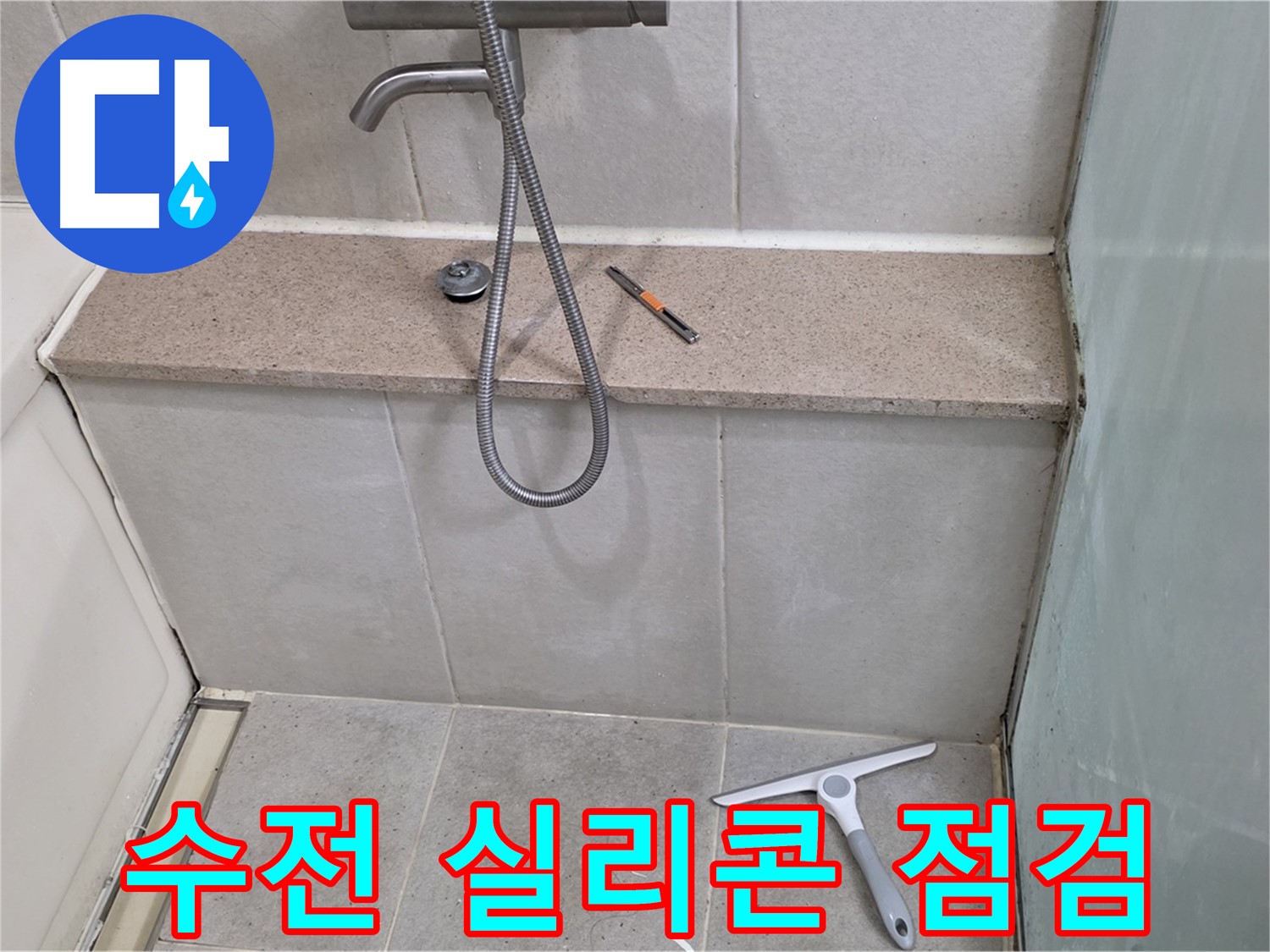 욕조 - 수전 - 주변 - 실리콘 - 마감 상태 점검