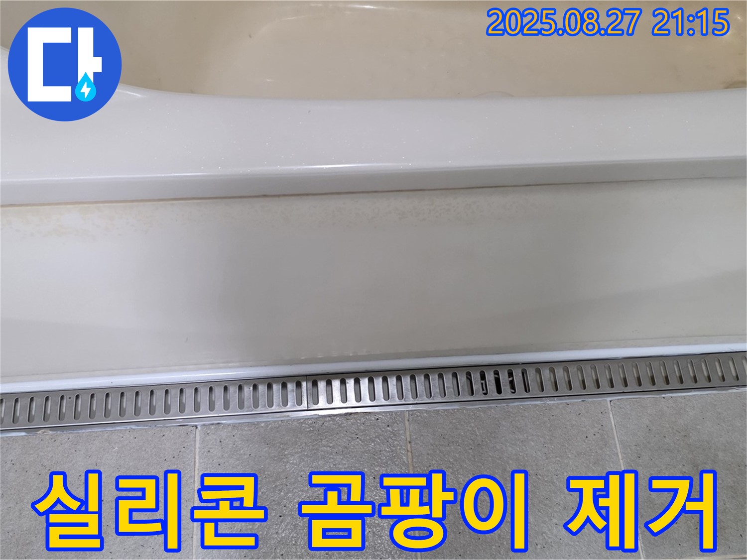 욕조 실리콘 곰팡이 - 곰팡이 제거 후 완벽한 실리콘 재시공으로 깨끗하게!