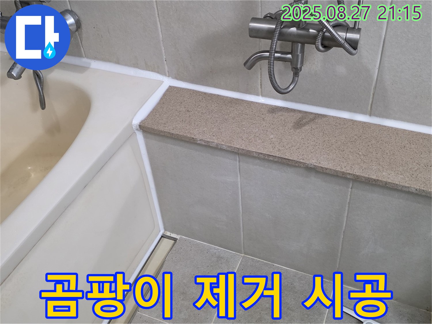 욕조 실리콘 곰팡이 제거 후 실리콘 시공 - 곰팡이를 깨끗하게 제거하고 곰팡이 방지 실리콘으로 시공하여 쾌적한 욕실을 만들어 드립니다.