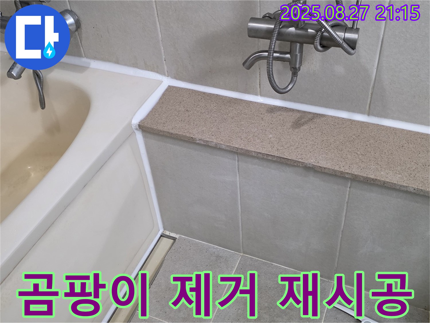 욕조 실리콘 곰팡이 제거 후 재시공 - 곰팡이를 깨끗하게 제거하고 새 실리콘으로 꼼꼼하게 시공하여 깨끗한 욕실을 만들어 드립니다.