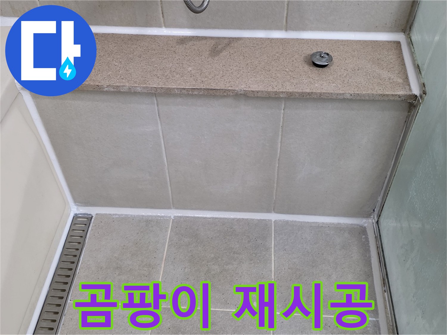 욕조 실리콘 곰팡이 제거 후 재시공 - 깨끗하게 해결!