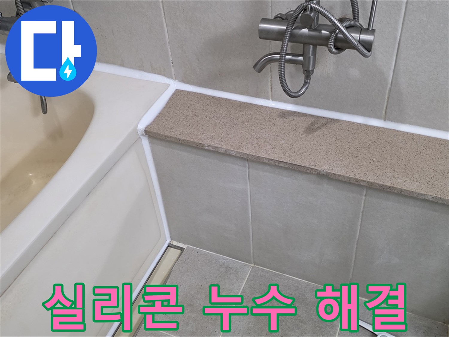욕조 실리콘 누수 완벽 해결 - 꼼꼼한 시공으로 누수 걱정 없이!