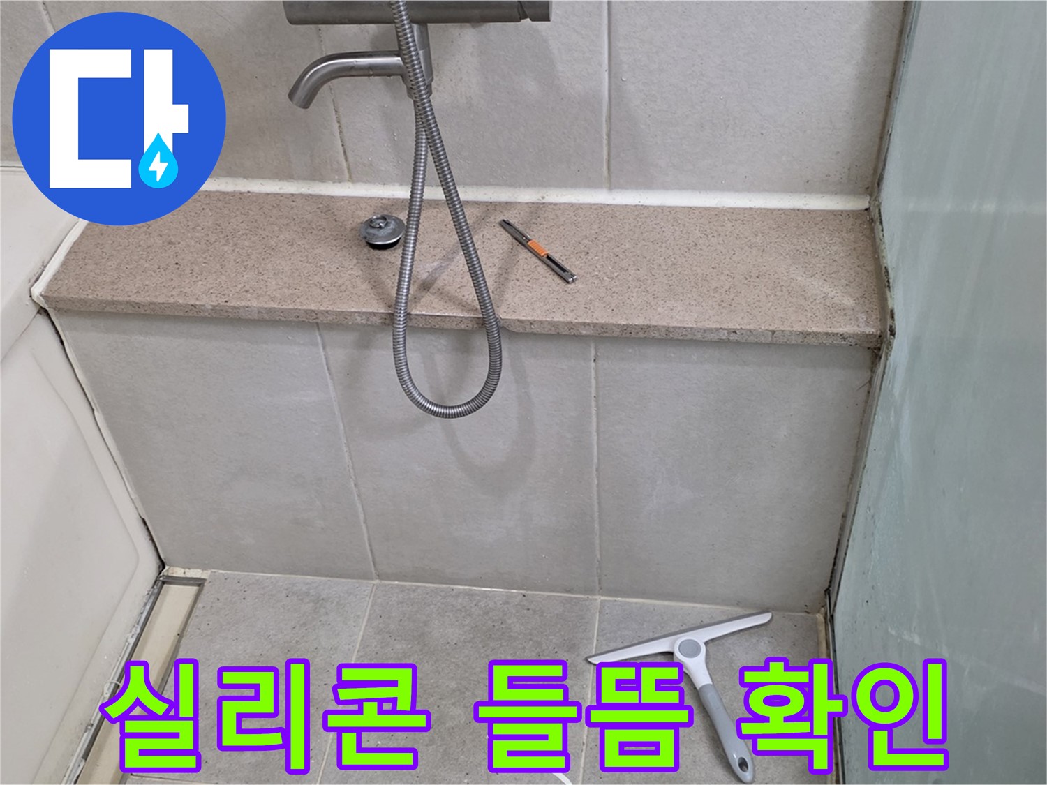 욕조 - 실리콘 - 들뜸 - 현상 확인