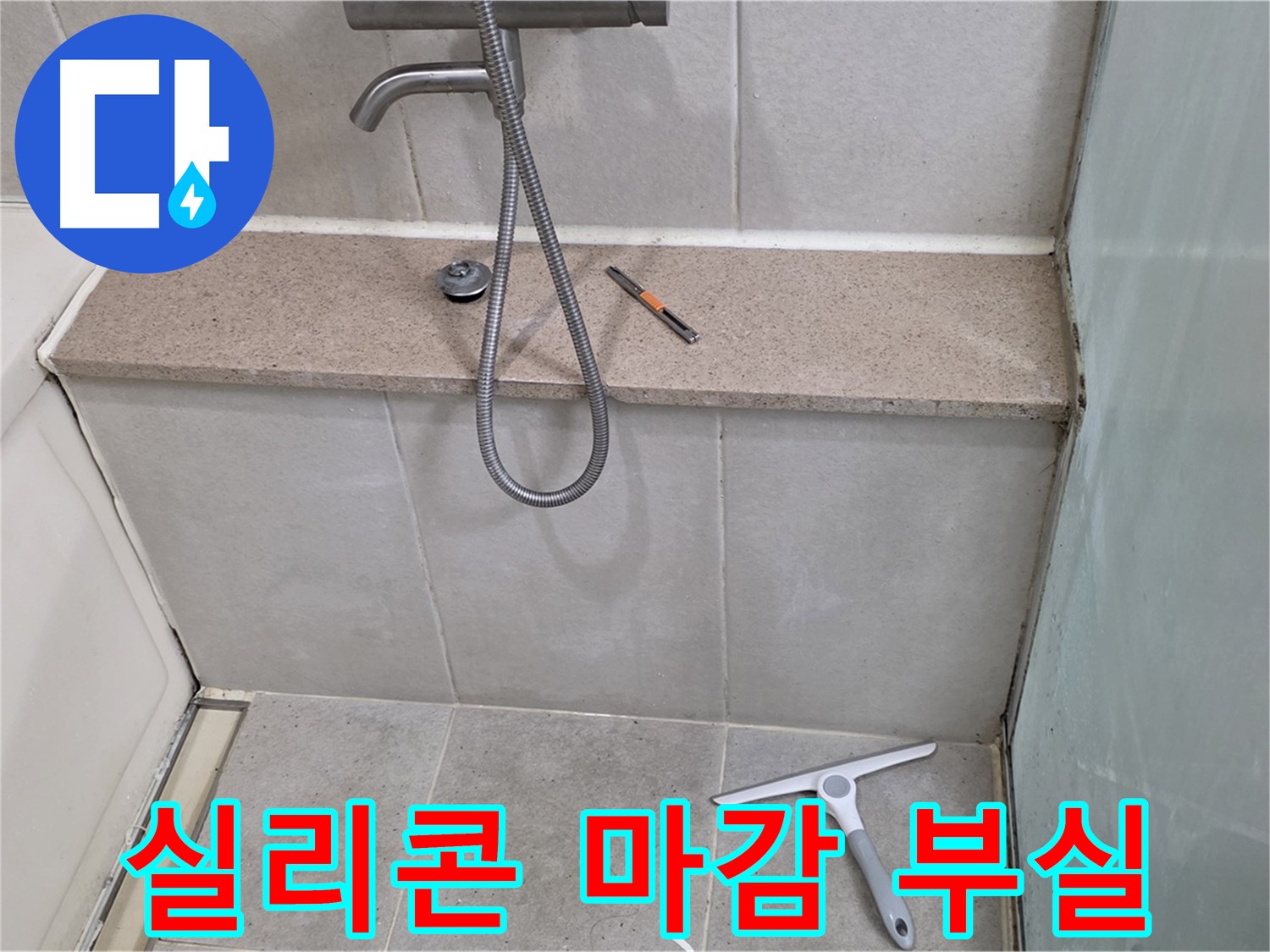 욕조 - 실리콘 - 마감 - 부실 - 점검