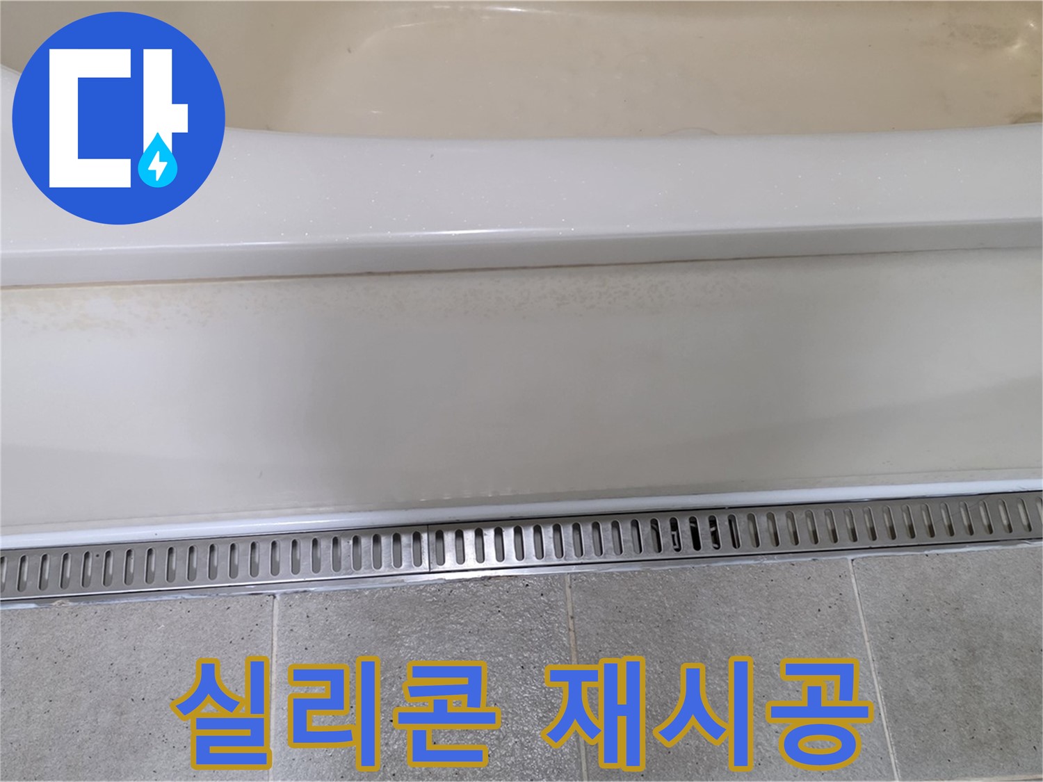 욕조 옆면 누수 - 곰팡이 제거 후 실리콘 재시공으로 완벽 차단
