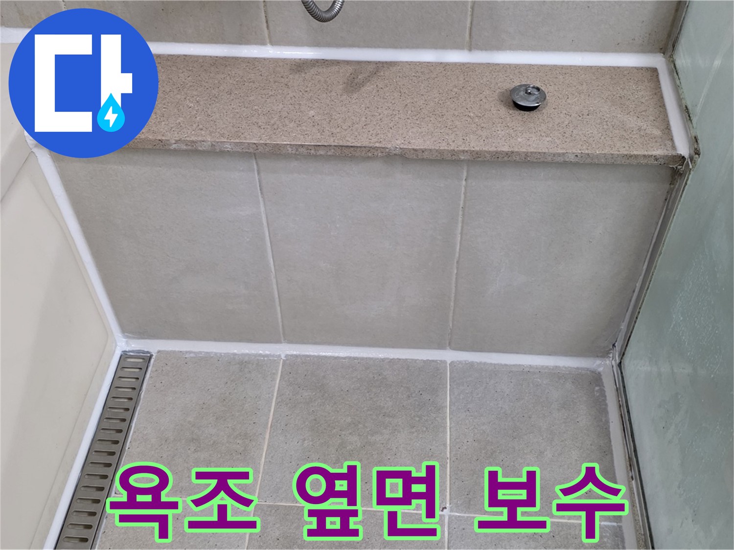 욕조 옆면 실리콘 들뜸 보수 - 신속하게 해결!