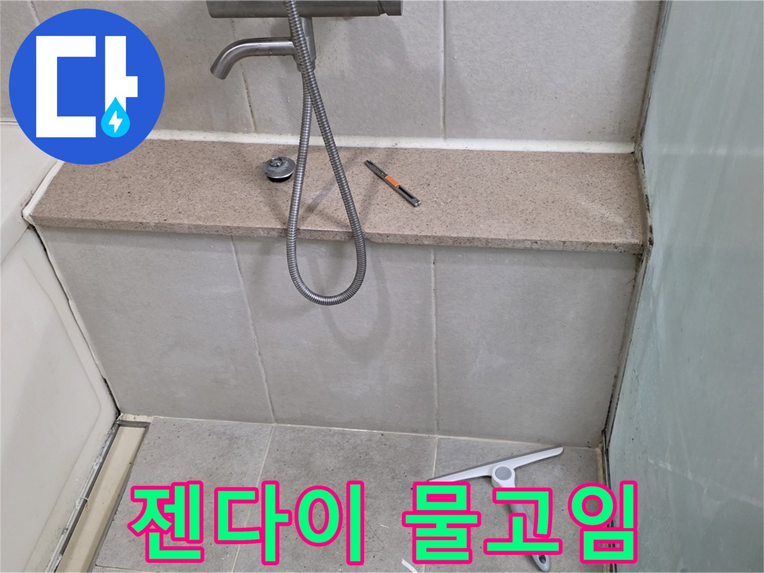 욕조 - 젠다이 - 상판 - 물고임 - 확인