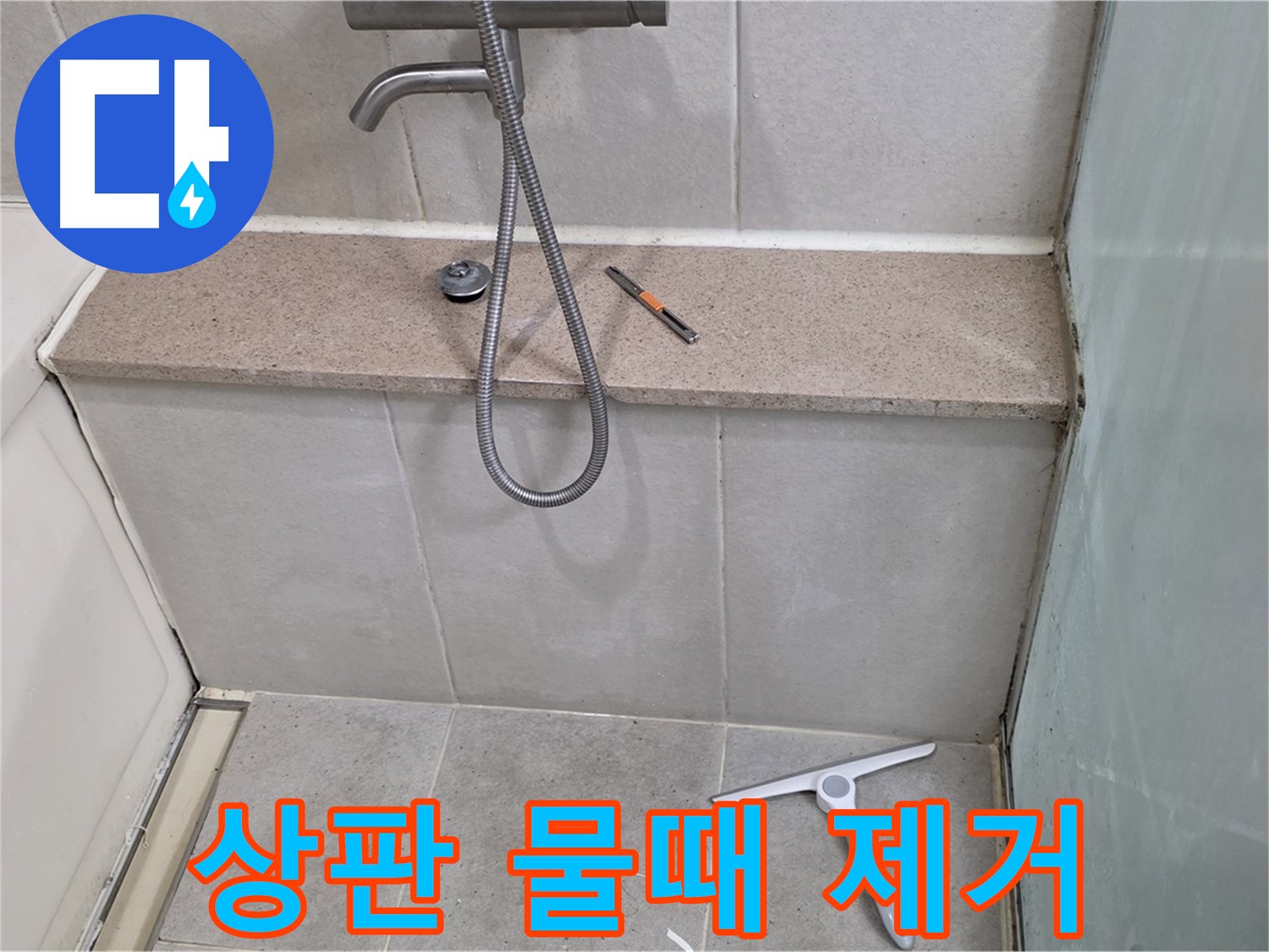 욕조 - 젠다이 - 상판 - 물때 제거 작업