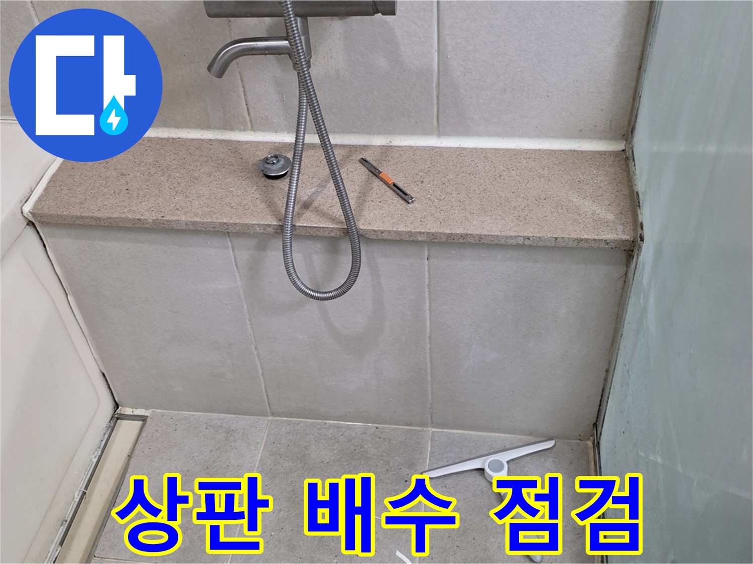 욕조 - 젠다이 - 상판 - 배수 - 불량 점검