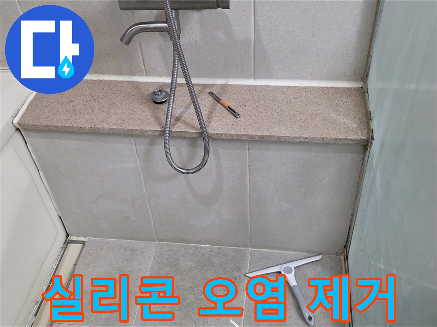 욕조 - 젠다이 - 상판 - 실리콘 - 오염 제거 작업