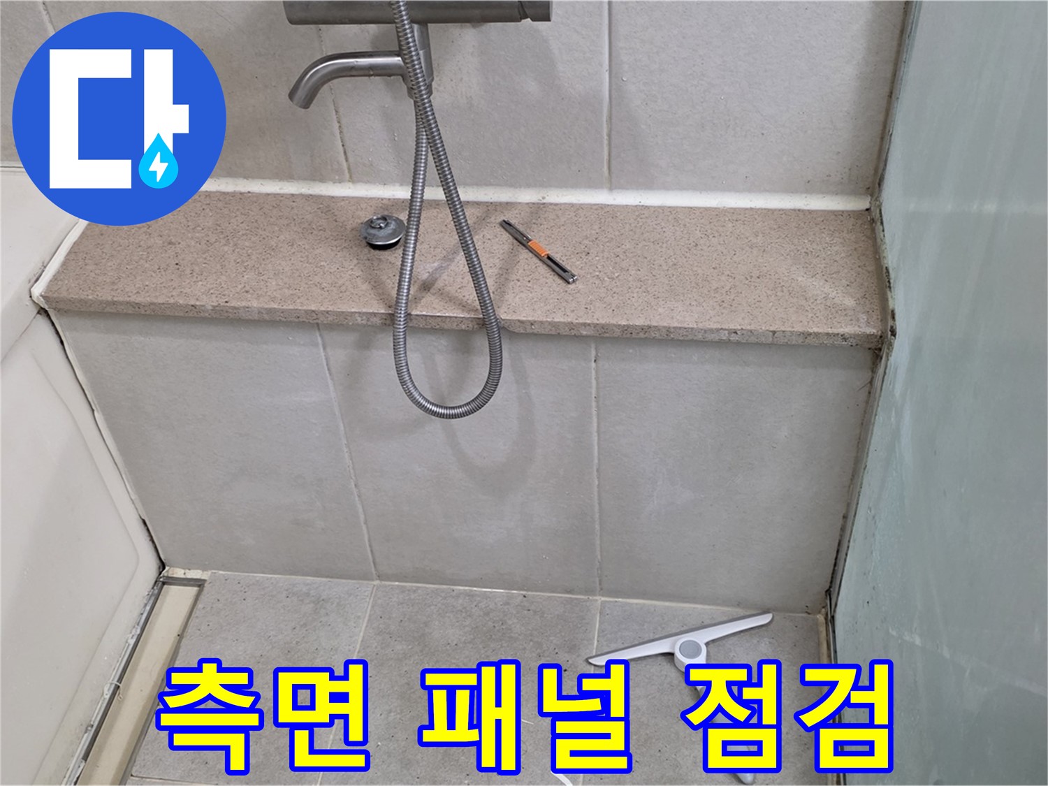욕조 - 측면 - 패널 - 연결부 - 누수 가능성 점검