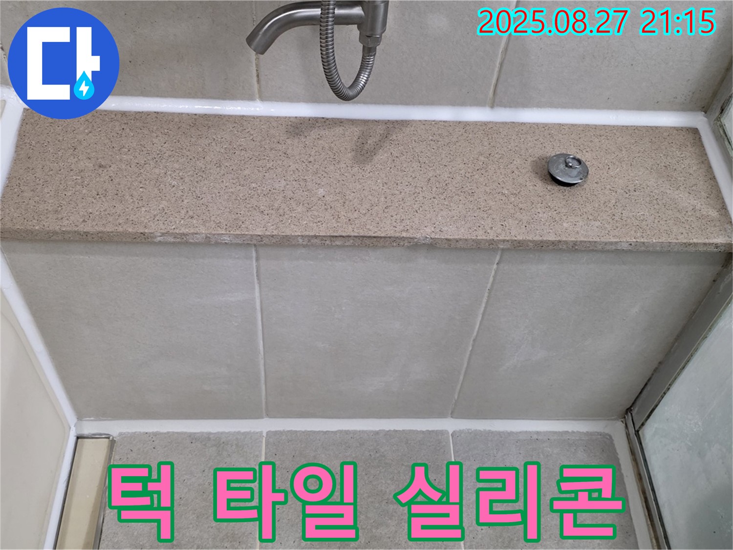 욕조 턱과 타일 사이 실리콘 재시공 - 낡은 실리콘을 제거하고 새 실리콘으로 꼼꼼하게 재시공하여 누수를 완벽하게 차단했습니다.