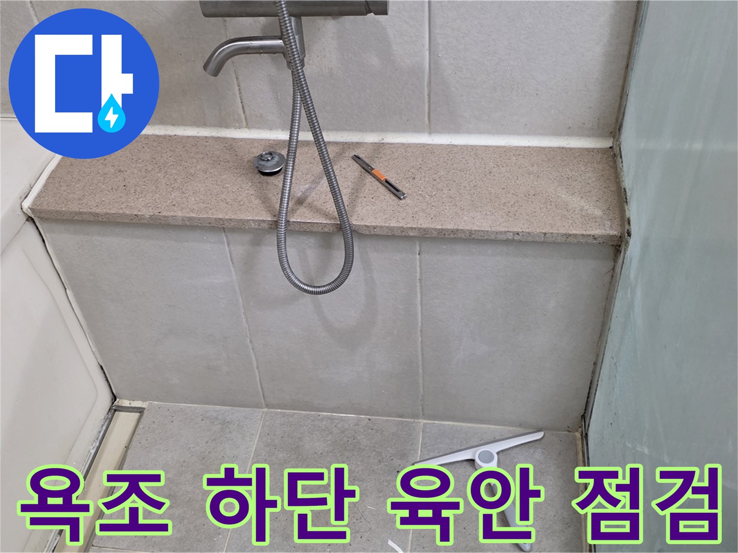 욕조 - 하단 - 누수 - 육안 - 점검 실시