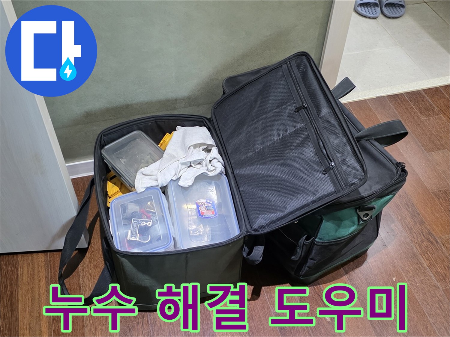 운중동 누수 해결 - 든든한 공구들과 출동 준비 완료!