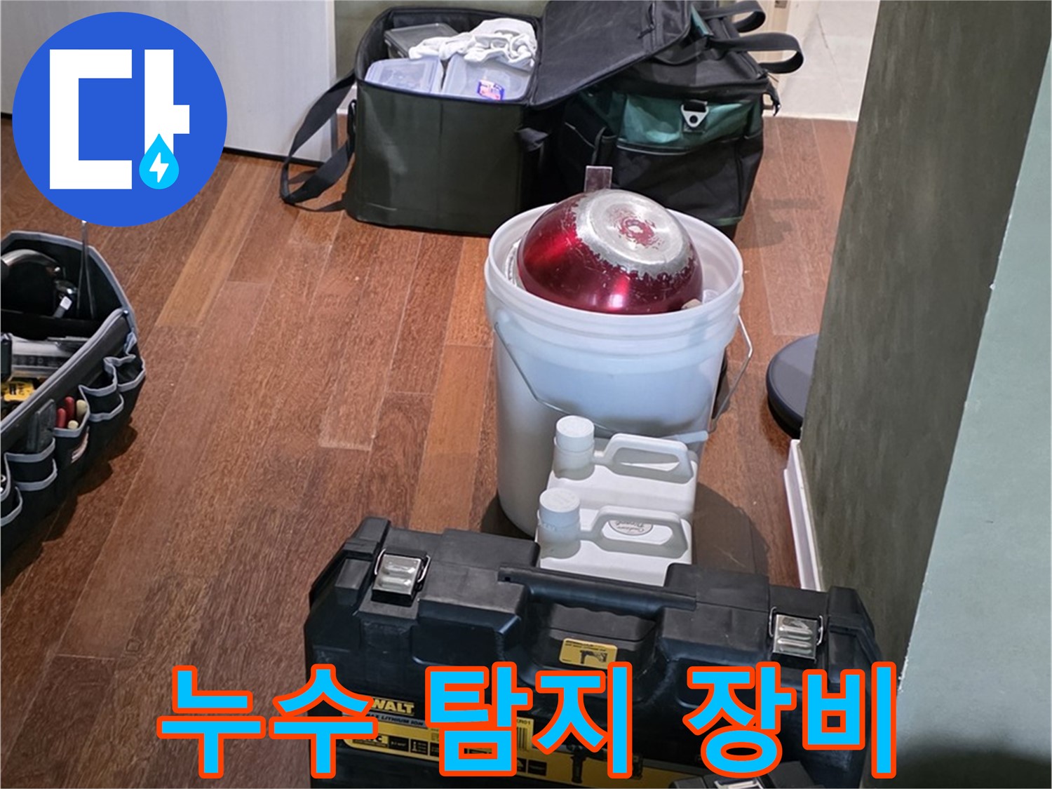 운중동 누수 현장 - 다양한 누수 탐지 장비로 문제 해결 준비 완료