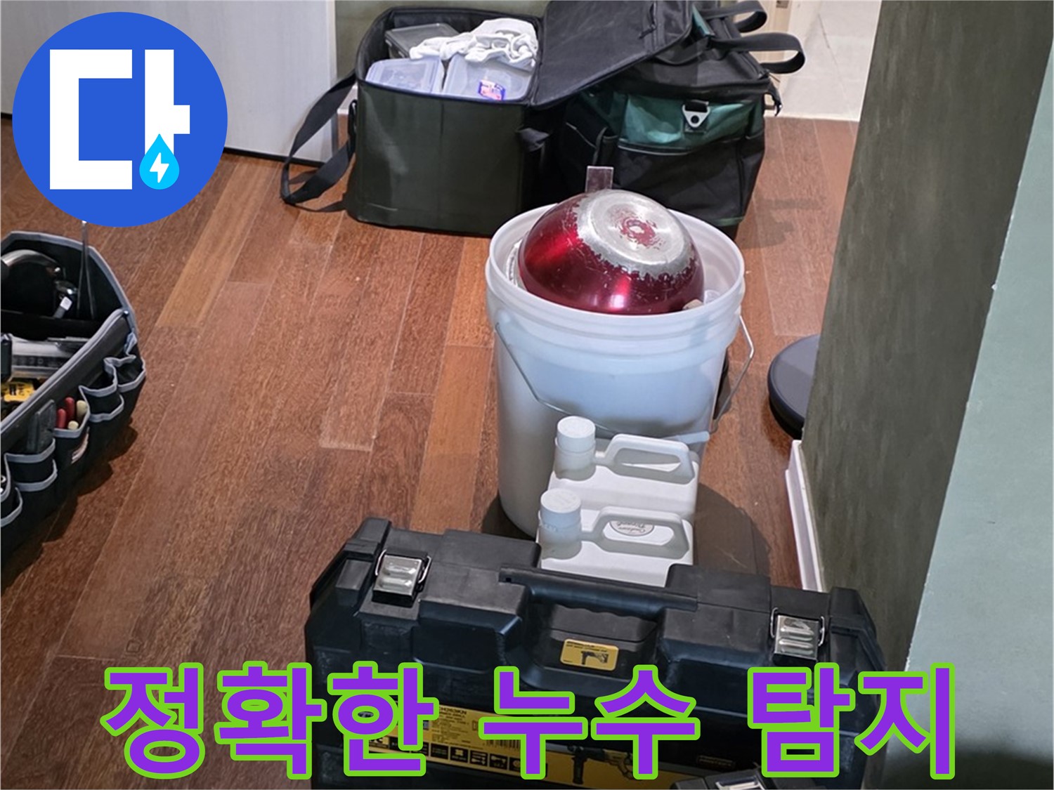 운중동 누수 현장 - 첨단 장비를 이용한 정확한 누수 탐지