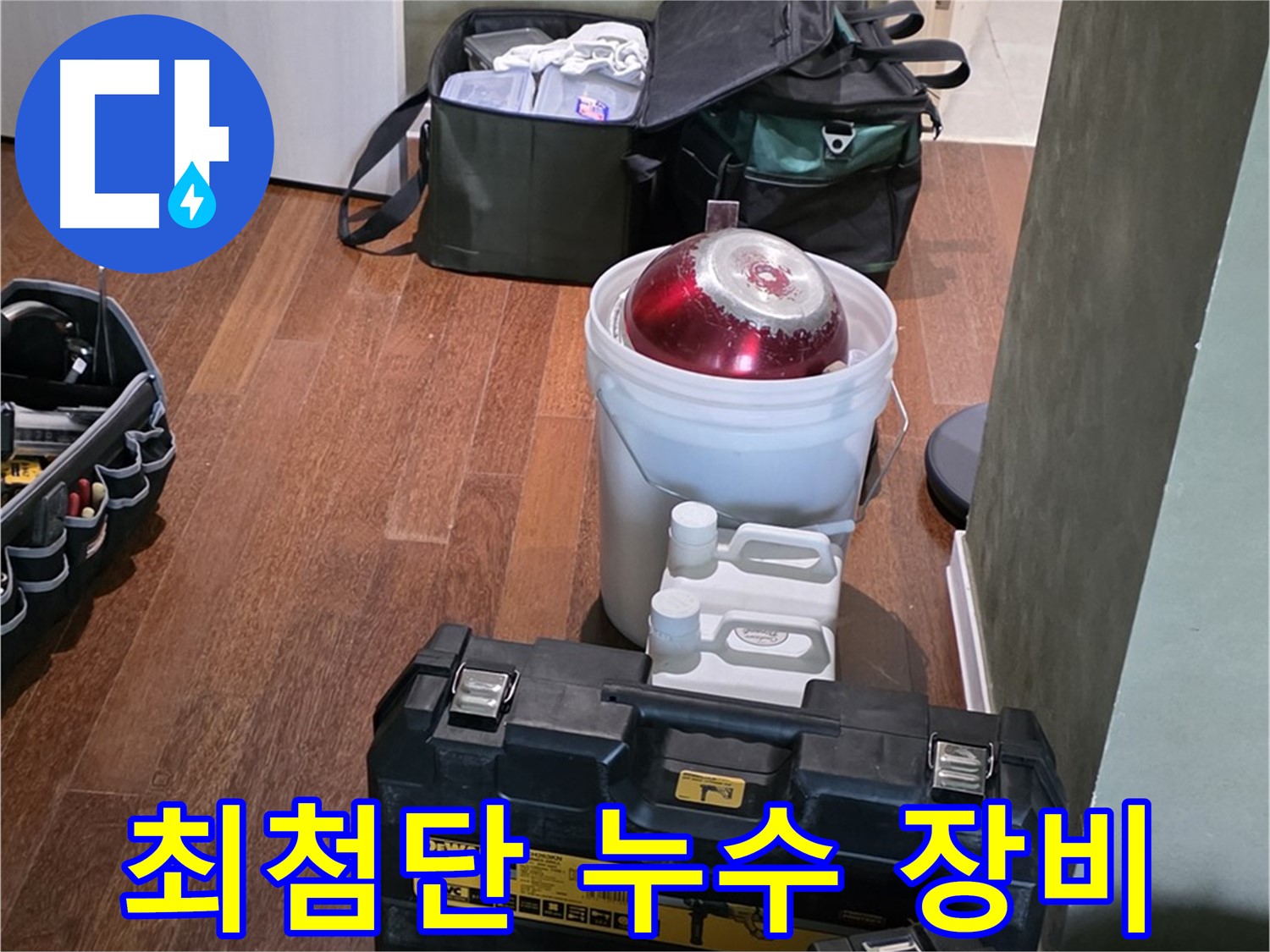 운중동 누수 현장 - 최첨단 장비로 완벽한 누수 해결