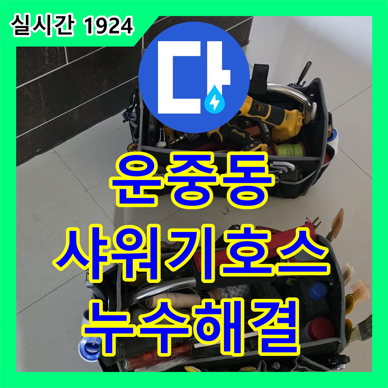운중동 누수설비, 낡은 샤워기 호스 교체로 누수 해결!
