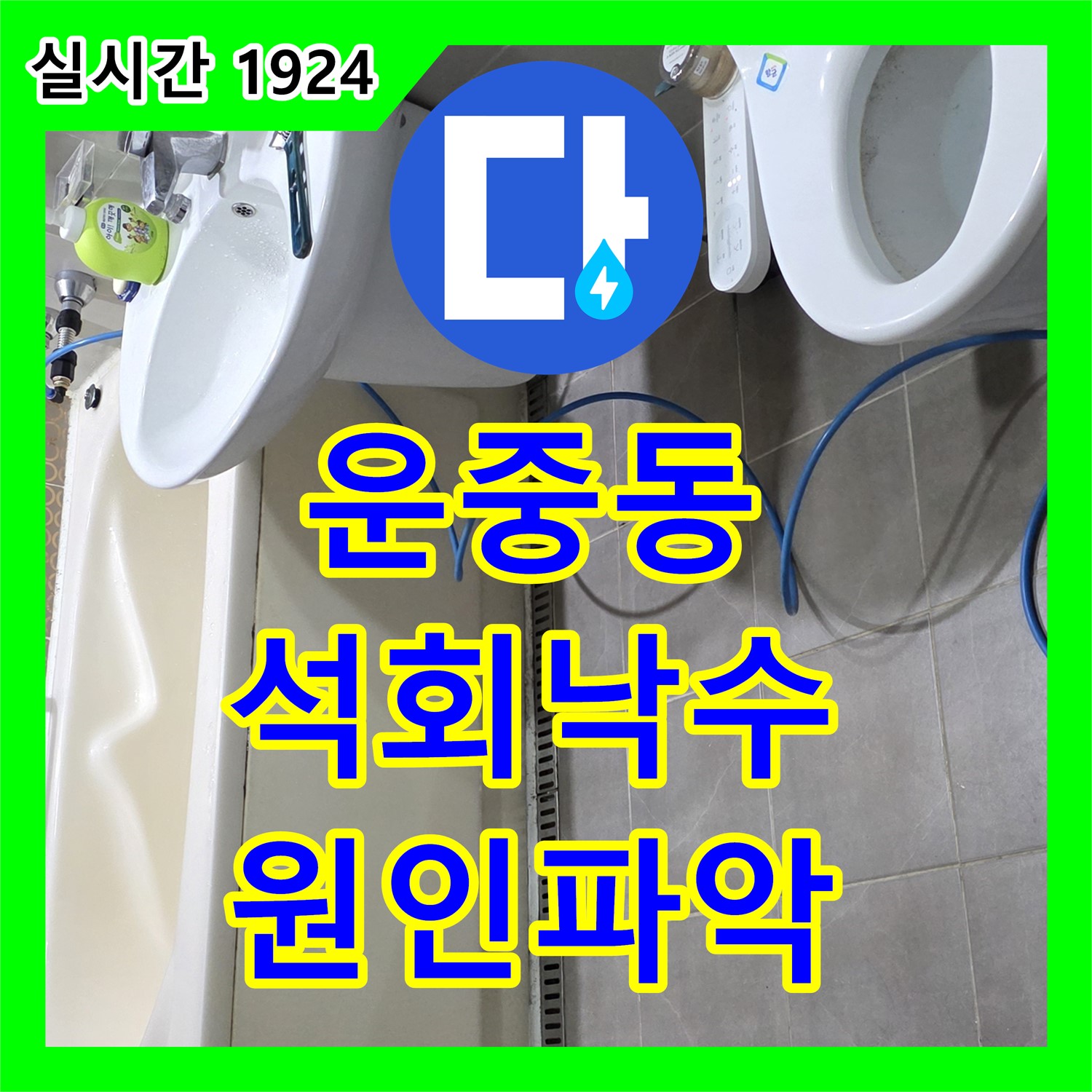운중동 누수전문, 석회 낙수! 원인 꼼꼼하게 파악 후 해결!