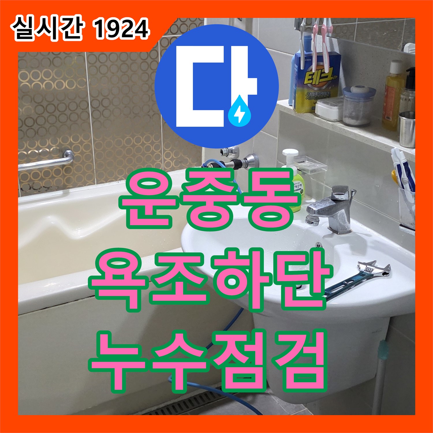 운중동 누수전문업체, 욕조 하단 누수! 꼼꼼하게 점검 후 해결!