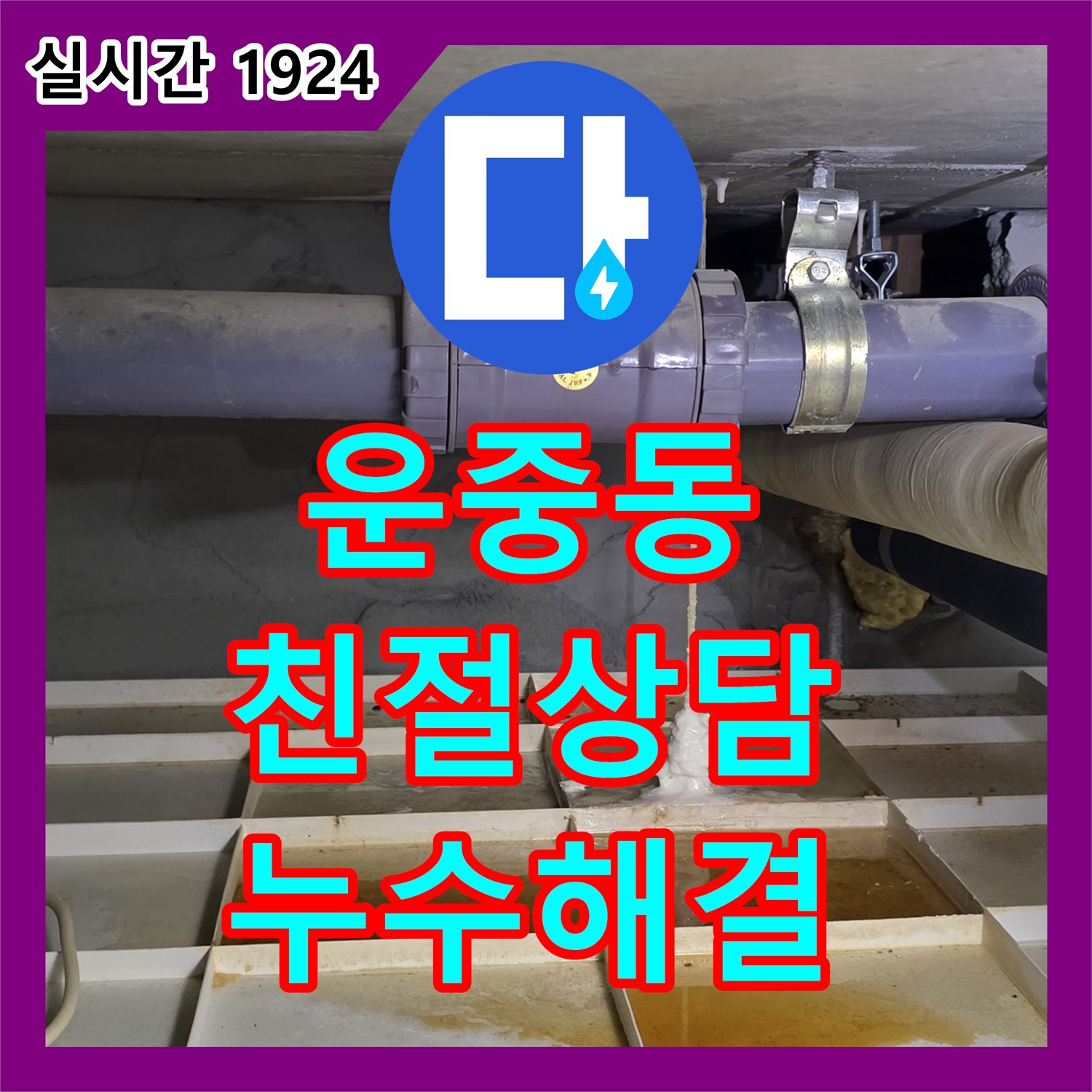 운중동 누수전화, 친절하고 빠른 상담, 누수 문제 해결!