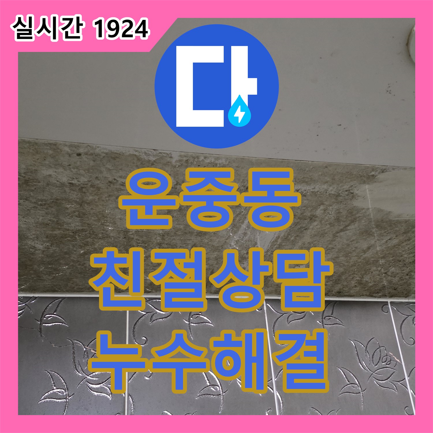 운중동 누수전화, 친절하고 빠른 상담, 누수 문제 해결!