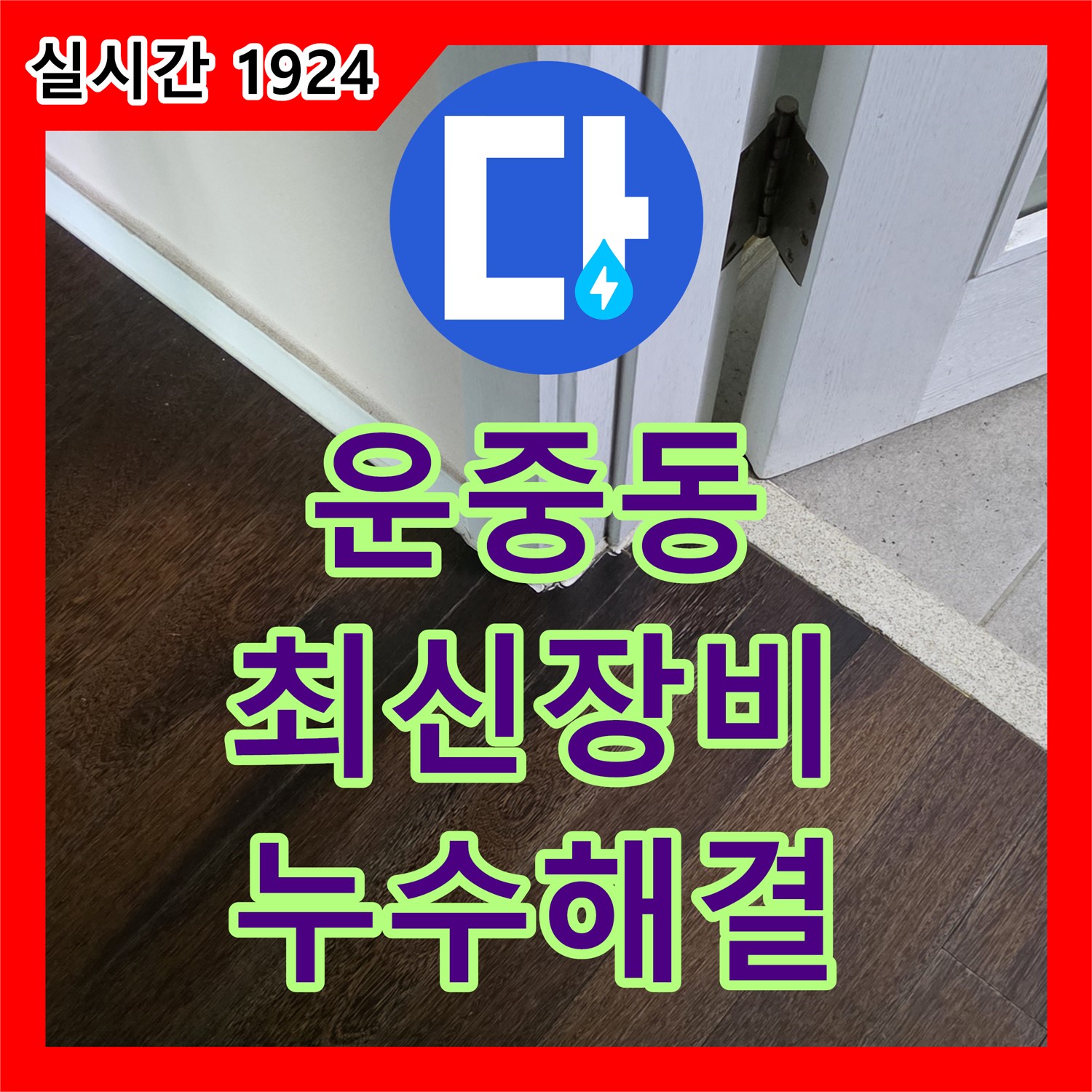 운중동 누수탐지, 최신 장비로 정확한 누수 지점 찾아 해결!