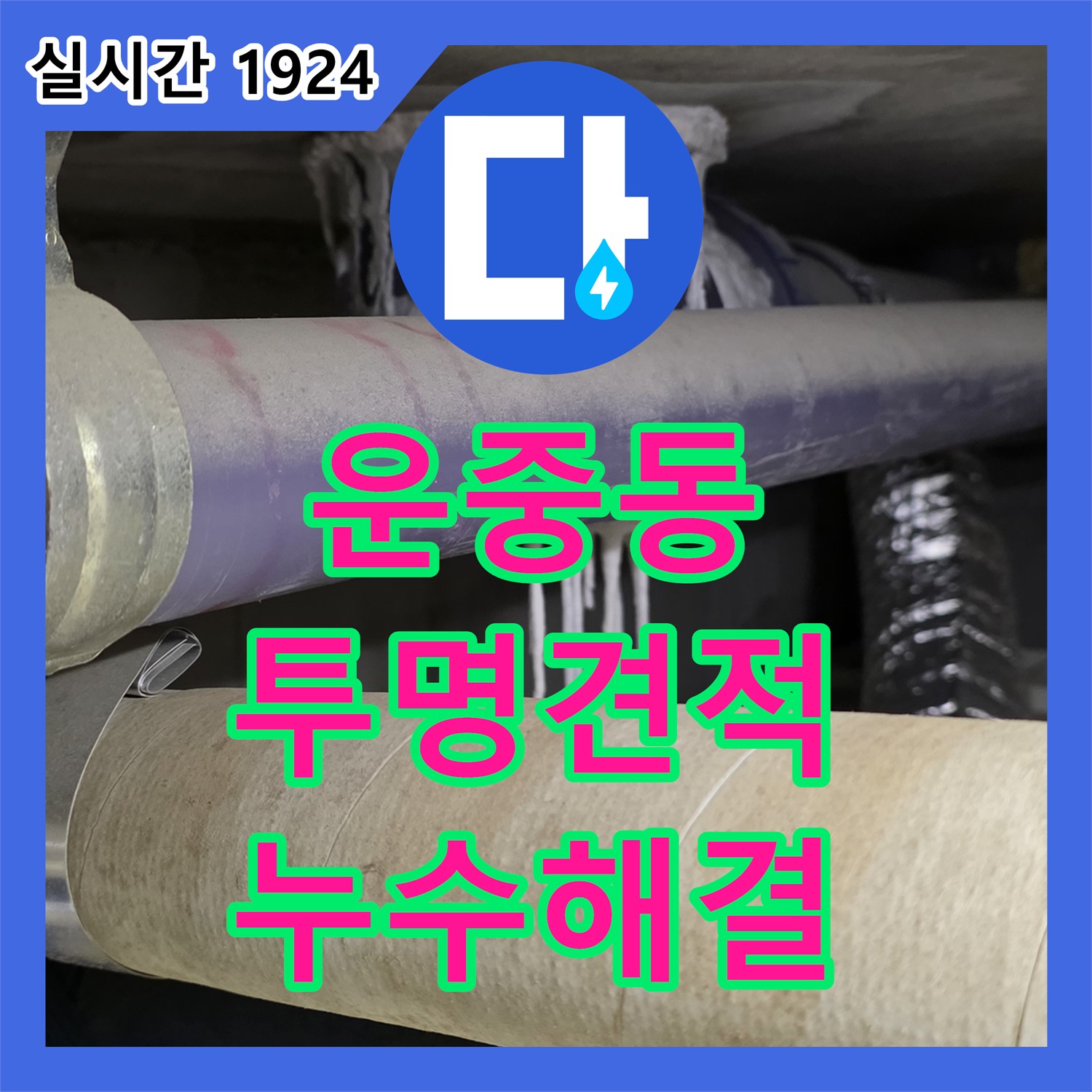 운중동 누수탐지비용, 투명한 견적으로 누수 고민 해결!