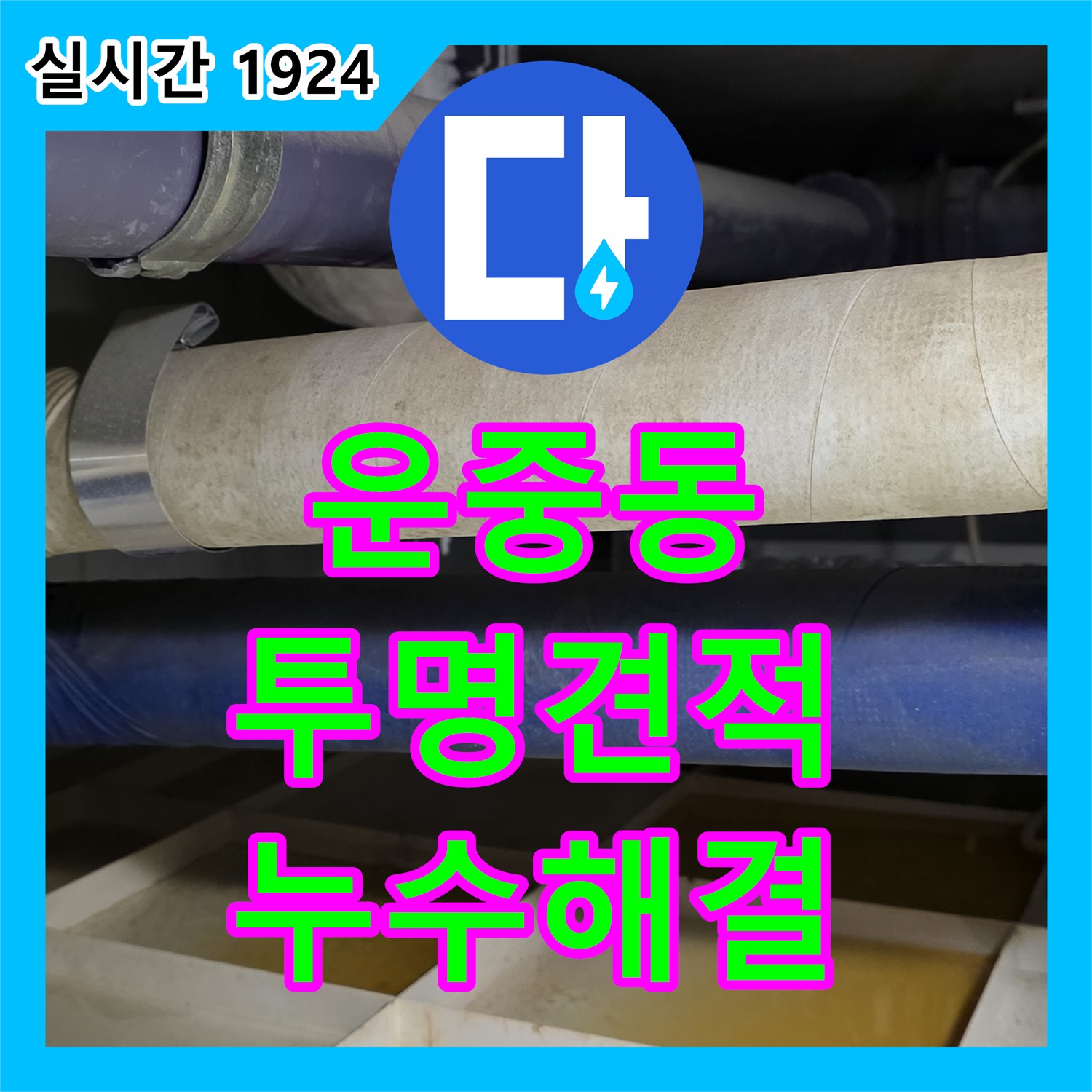 운중동 누수탐지비용, 투명한 견적으로 누수 고민 해결!