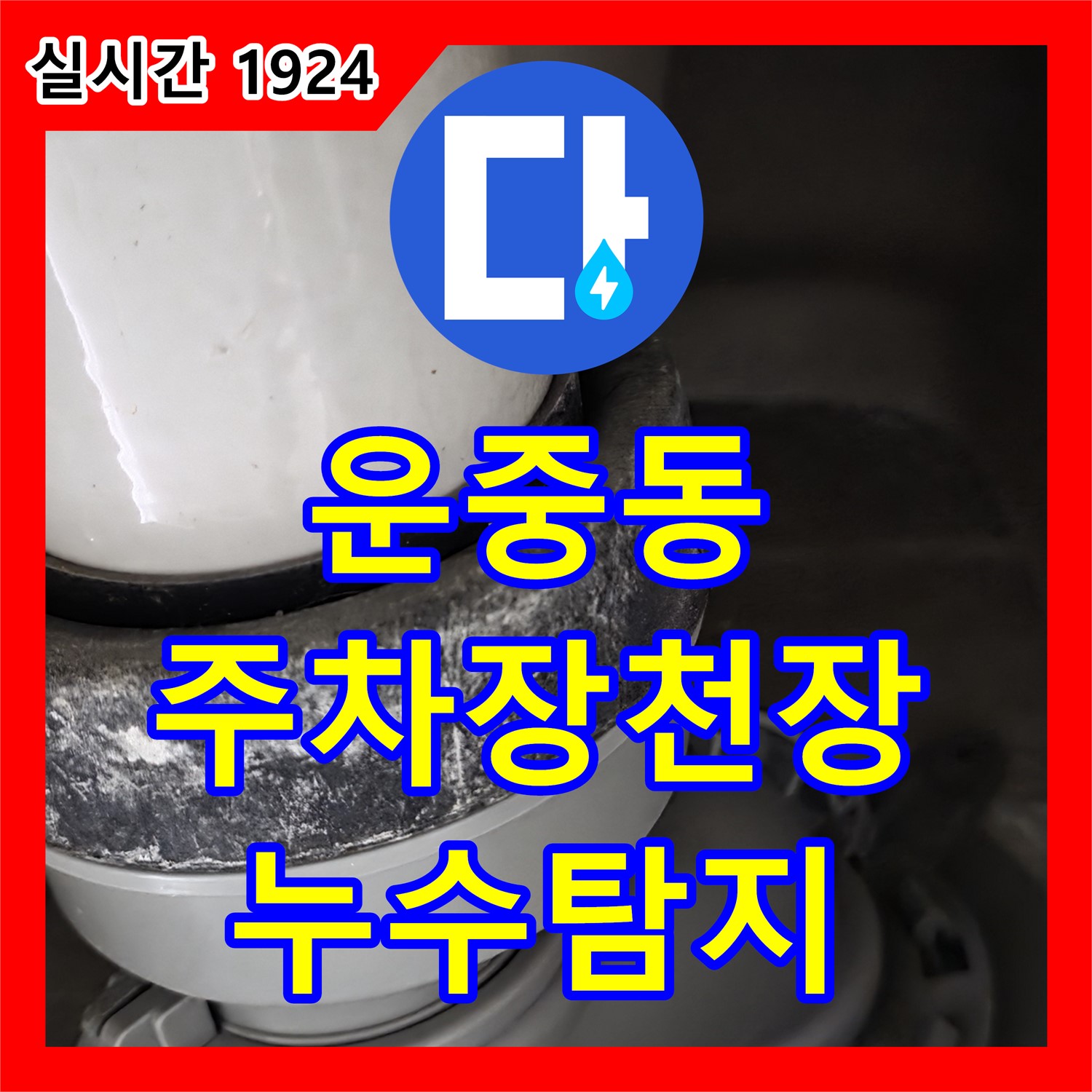 운중동 누수탐지업체, 주차장 천장 누수! 원인 찾아서 해결!