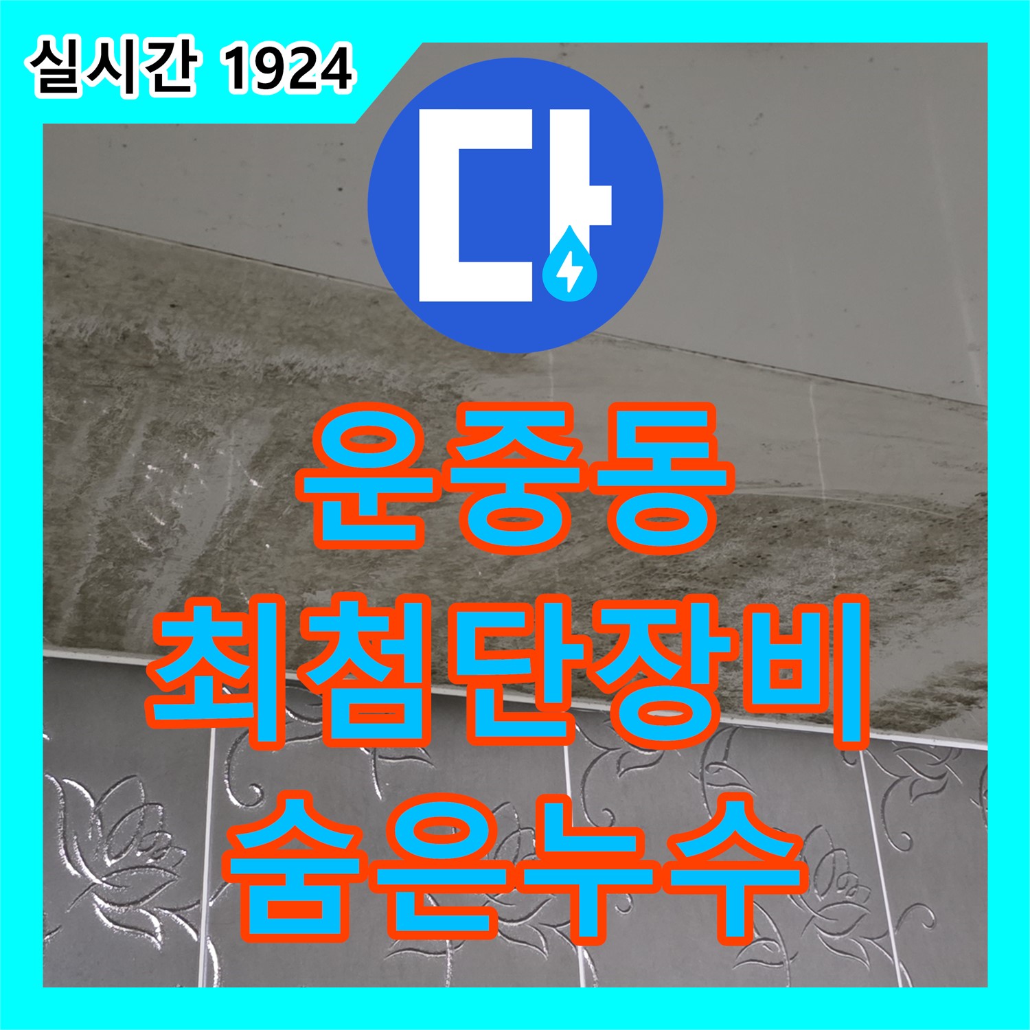 운중동 누수탐지업체, 최첨단 장비로 숨은 누수 확실하게 탐지!