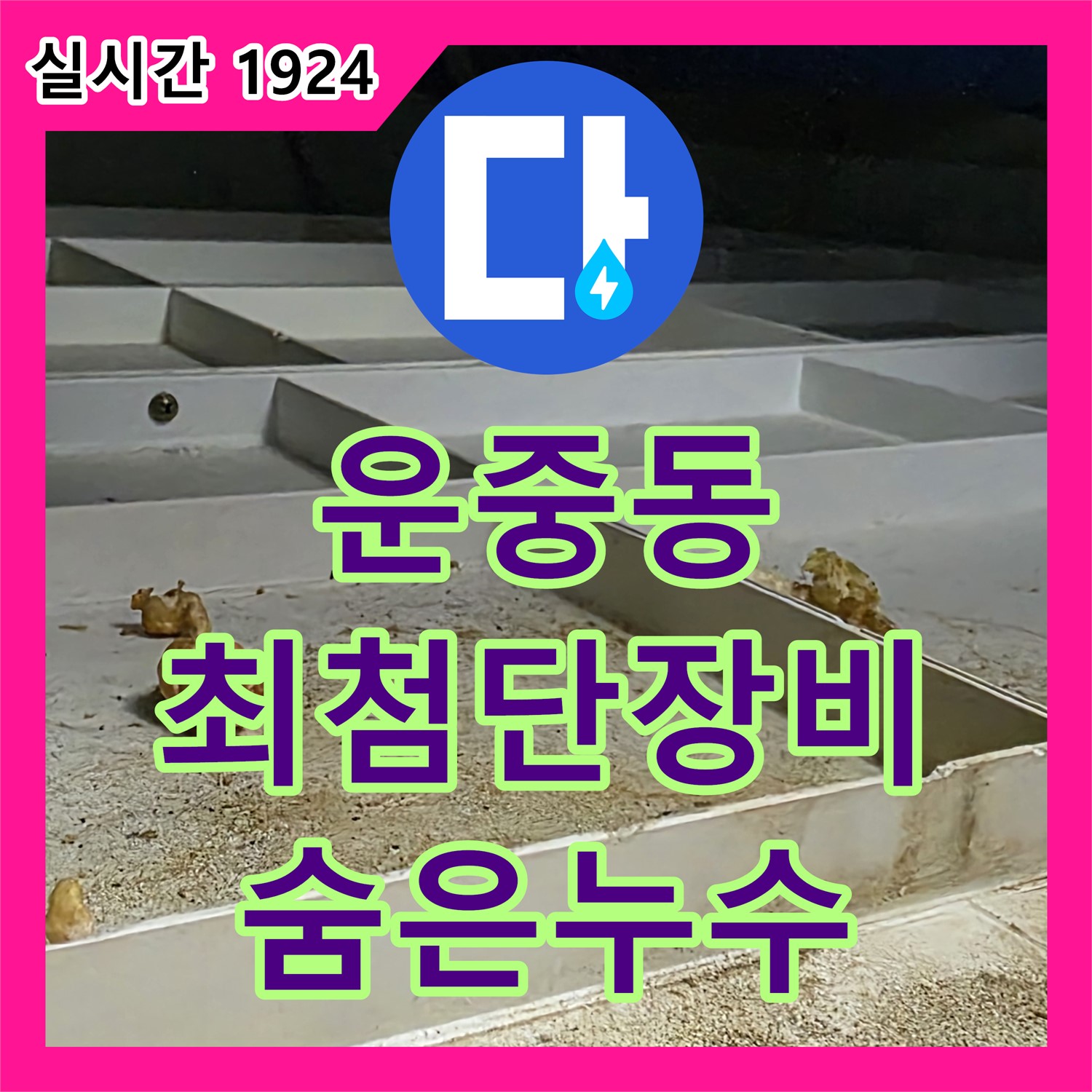 운중동 누수탐지전문가, 최첨단 장비로 숨은 누수 완벽 탐지!