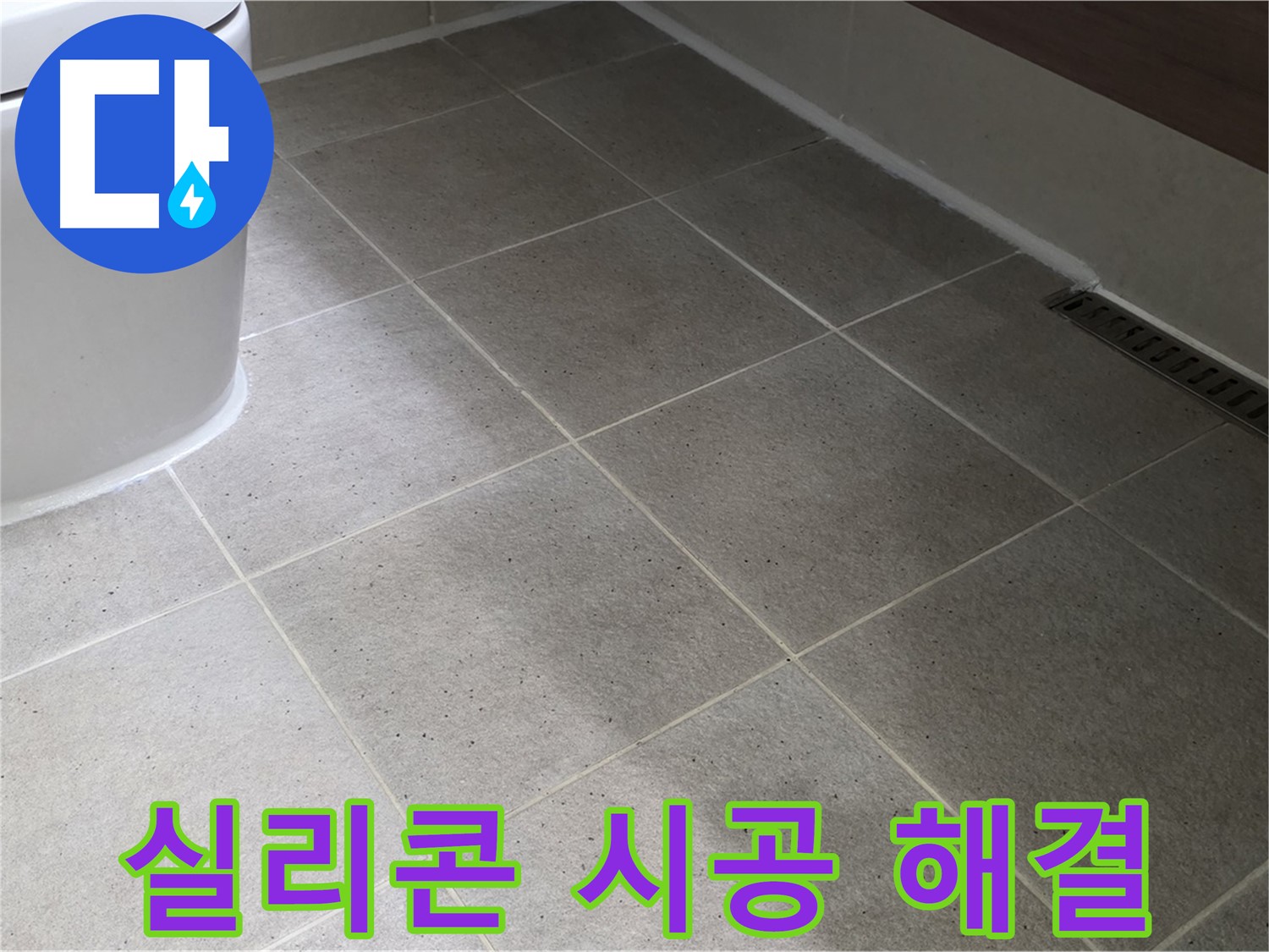 운중동 변기 백시멘트 - 실리콘 마감